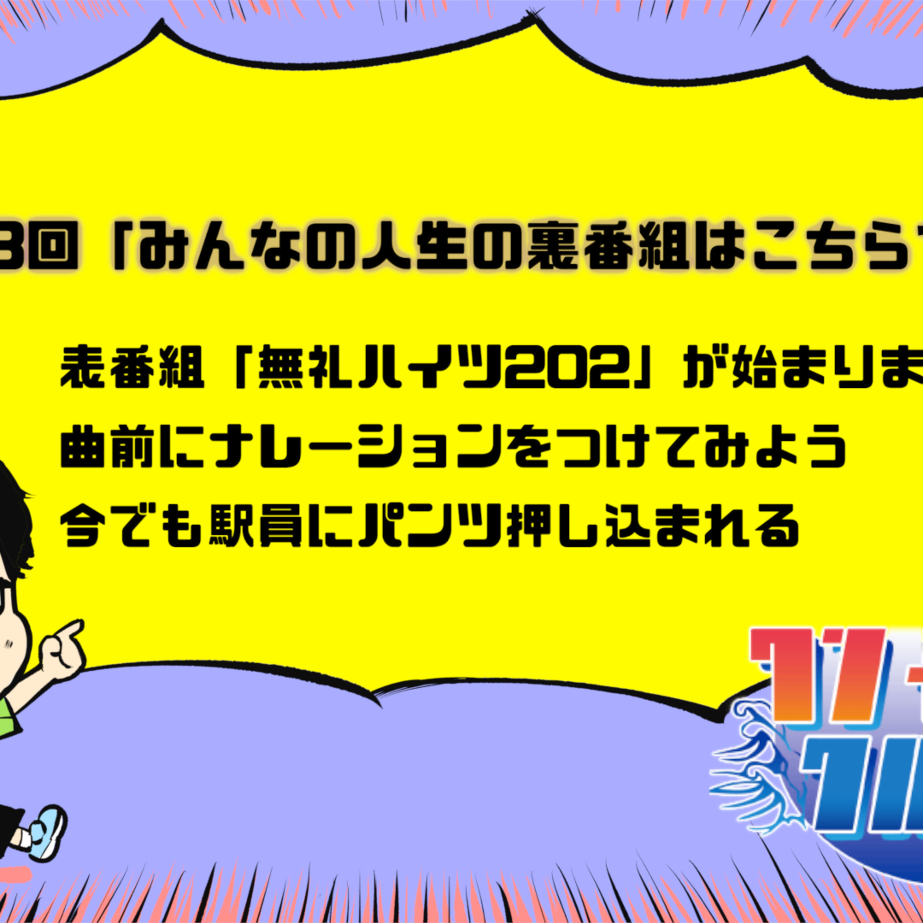 BREIMENいけだゆうたのワンナイトクルージング