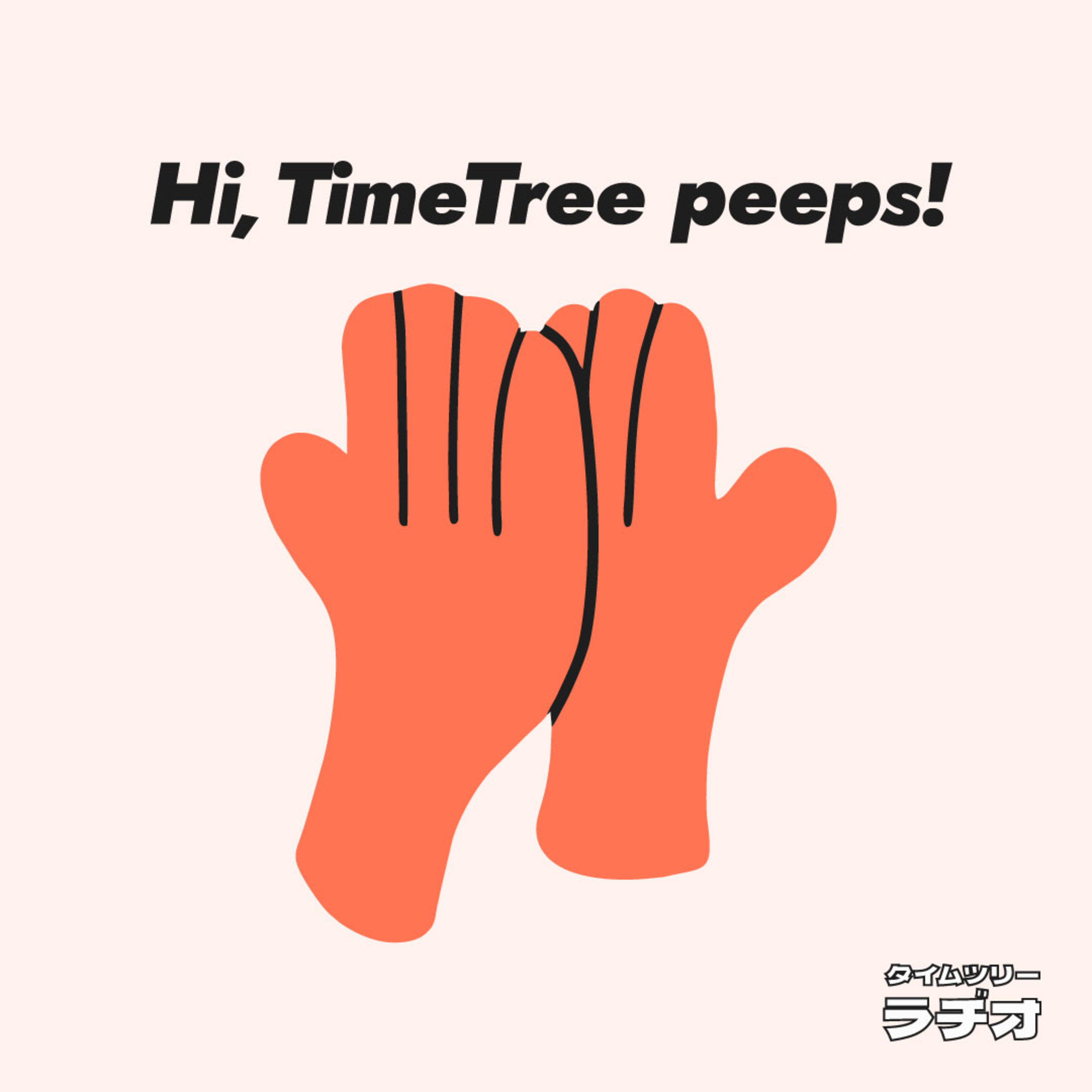 TimeTreeラヂオ