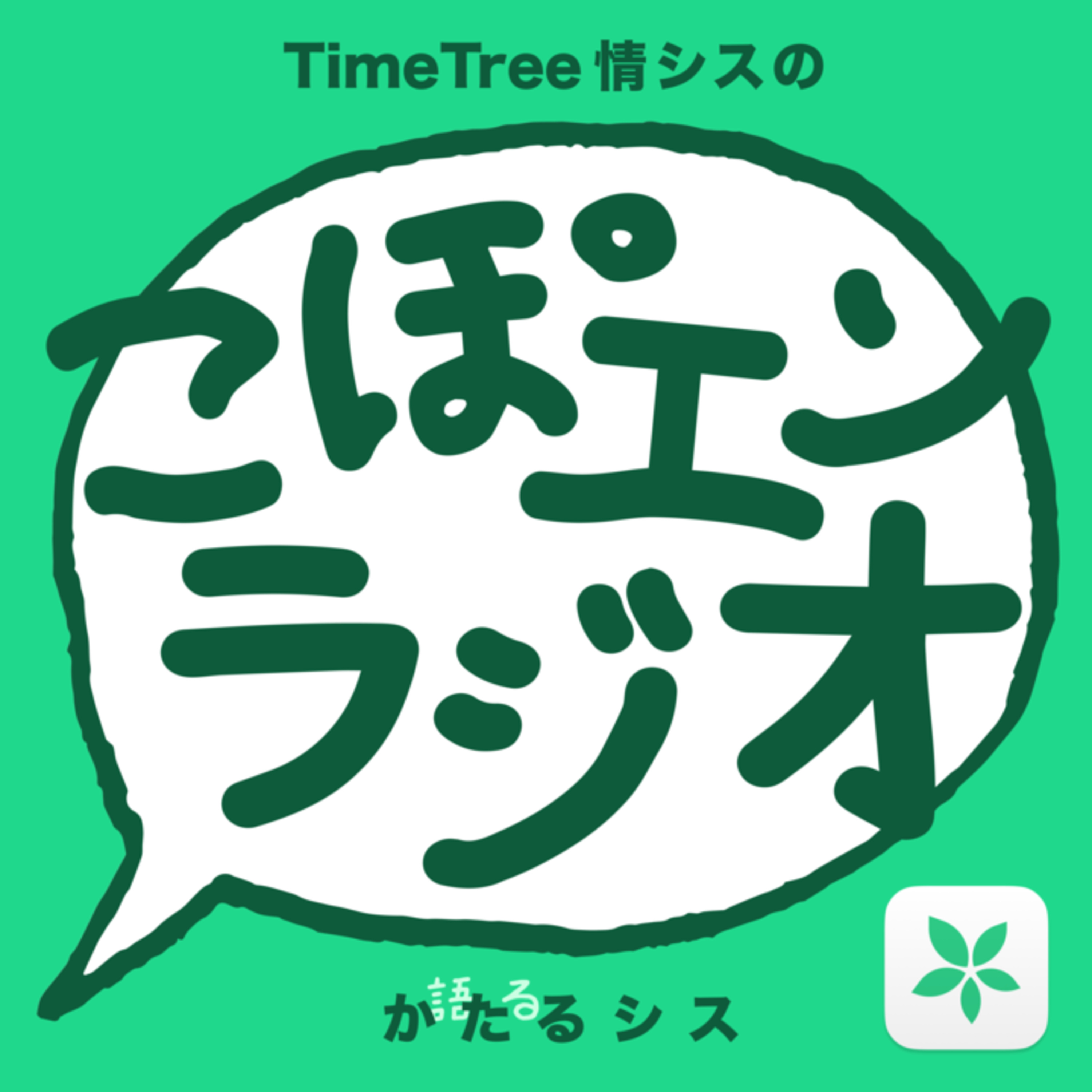 TimeTreeラヂオ