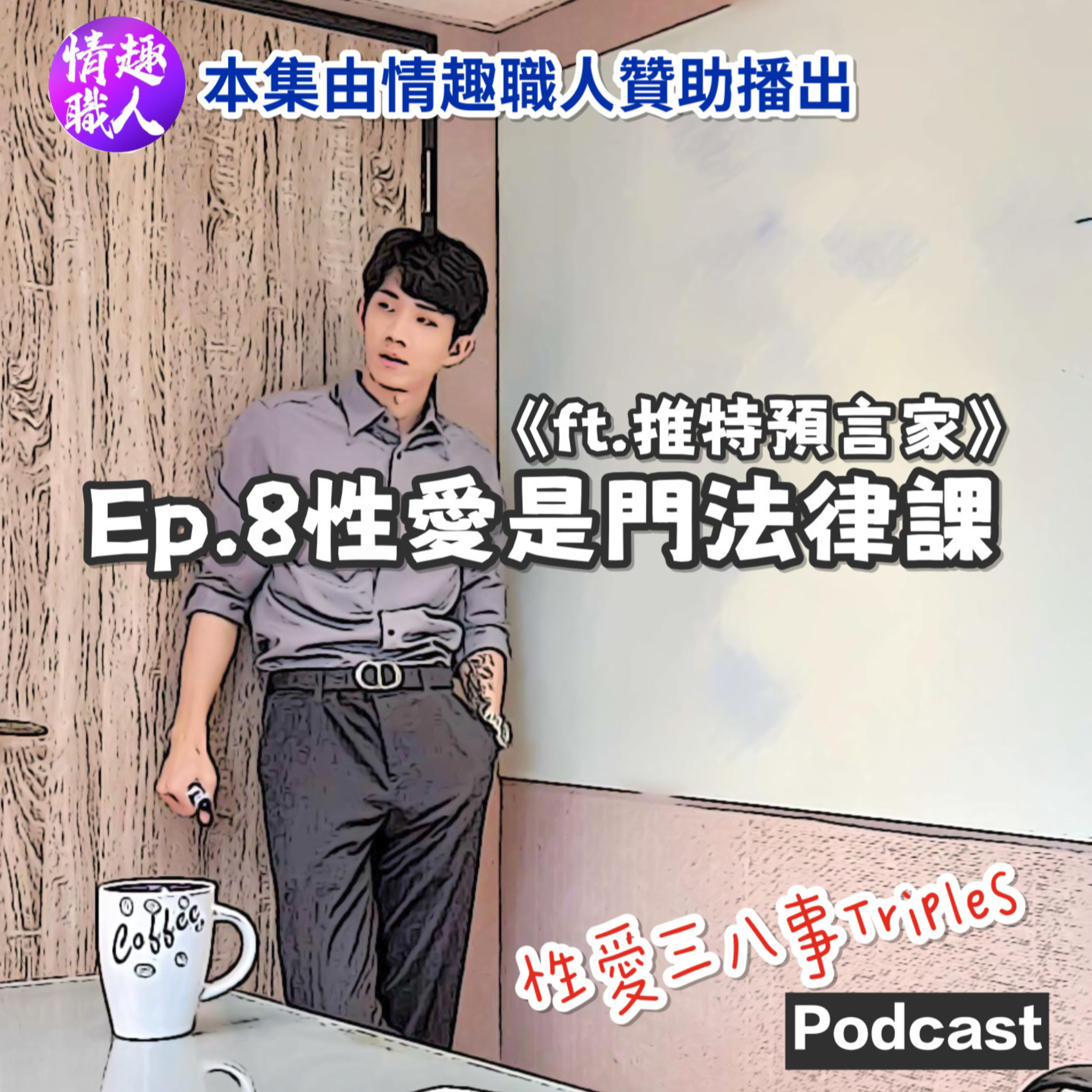 cover of episode 第十季Ep.8性愛是門法律課《ft.推特預言家》【本集由情趣職人贊助播出】Yes means Yes｜偷拔套該怎麼辦｜性交同意書簽起來｜騙砲可以申訴嗎｜經營肉帳黃推如何避開法律問題｜開放式關係在婚姻裡的法律問題
