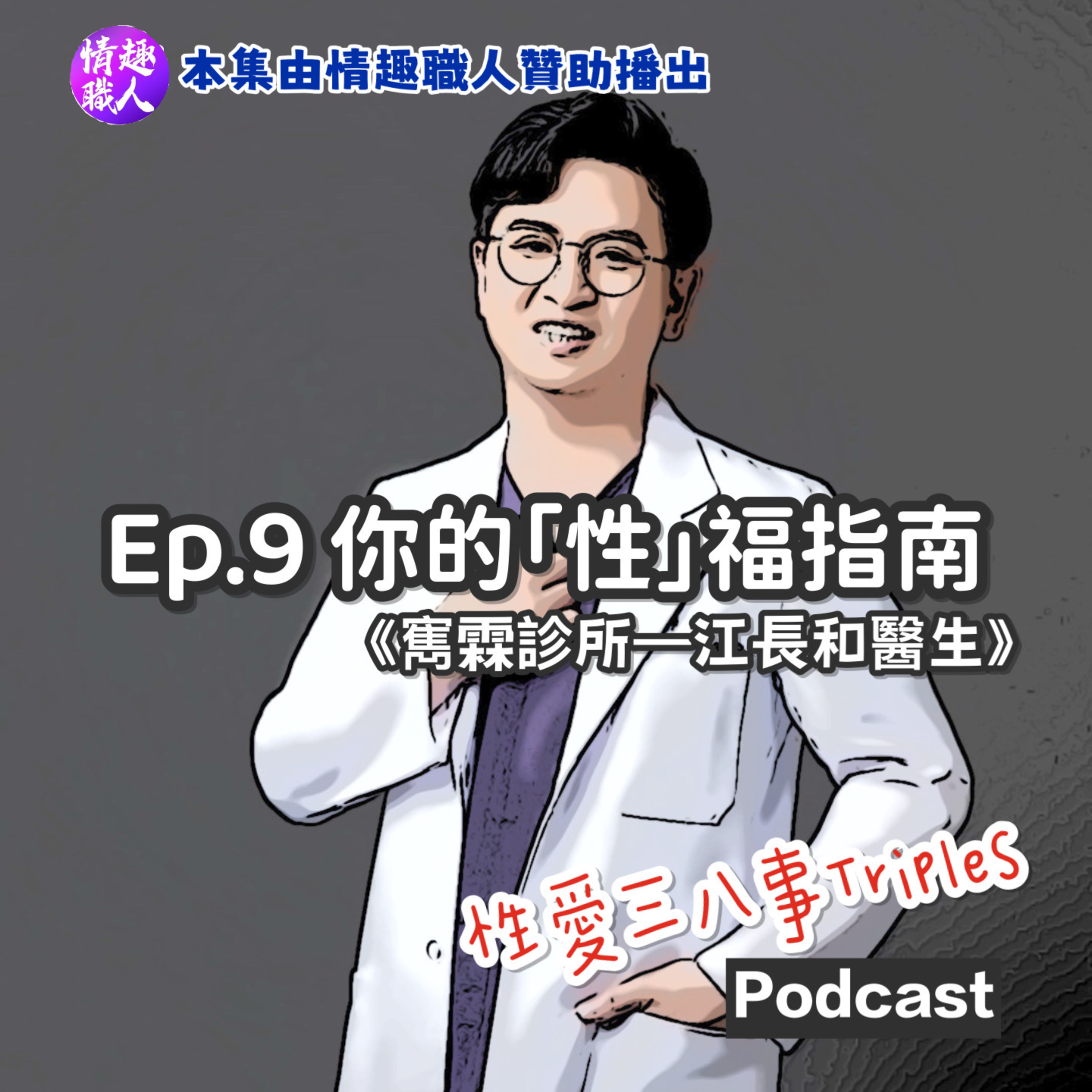 第十季Ep.9你的「性」福指南:那些你不好意思問的秘密!《ft.江長和醫生》【本集由情趣職人贊助播出】|雋霖泌尿科診所|泌尿科是不分男女的|前列腺液原來是天然殺菌劑|攝護腺肥大的七大症狀|肥大不等於癌|攝護腺癌是否就沒“秋”了|男人也要做凱格爾運動的|威爾剛VS犀利士|血尿、血精?