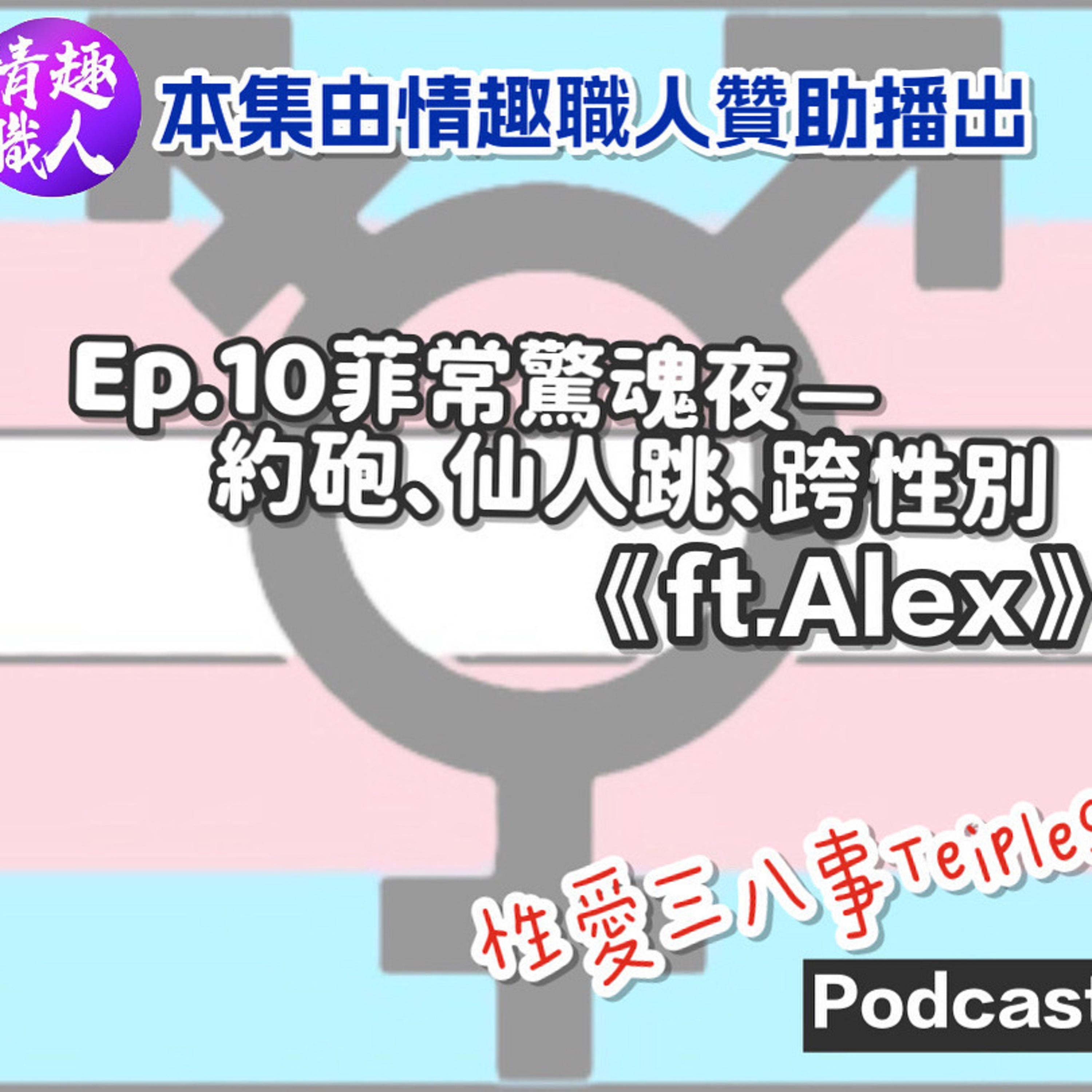 第十季Ep.10菲常驚魂夜-約砲、仙人跳、跨性別《ft.Alex》【本集由情趣職人贊助播出】|菲律賓體驗生活|熱情奔放|跨性別最多的國家|LGBTQ的開放性|Tinder驚魂夜奇遇|仙人跳&跨性別