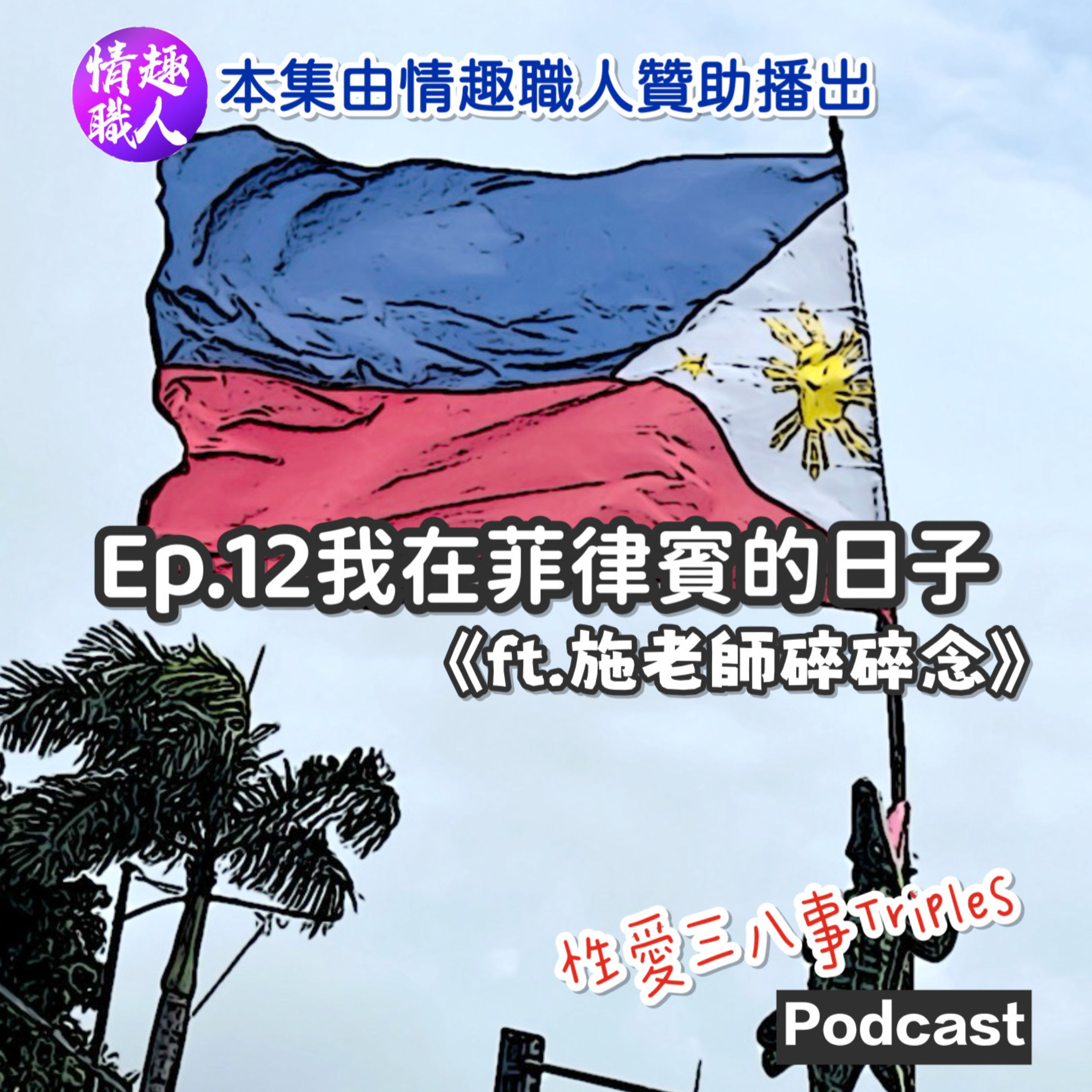 第十季Ep.12 我在菲律賓的日子《ft.施老師碎碎念》本集由情趣職人贊助播出|持續放鳥的約會|賀爾蒙爆發的國家|性別友善|婚姻不友善|HIV的氾濫|戴套+PrEP|菲律賓就留在菲律賓
