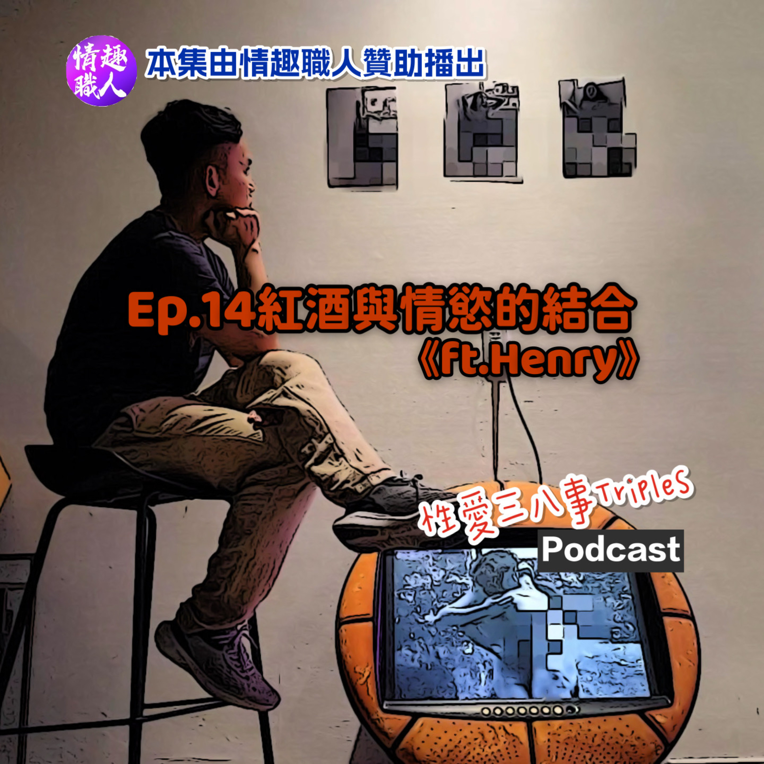 第十季Ep.14紅酒與情慾的結合《ft.Henry》 【本集由情趣職人贊助播出】Wine & Pleasure｜從紅酒到情慾｜專業知識與尊重｜情慾氛圍的營造｜性愛不該只是啪啪啪｜性健康教育的基地｜進來喝一杯吧！