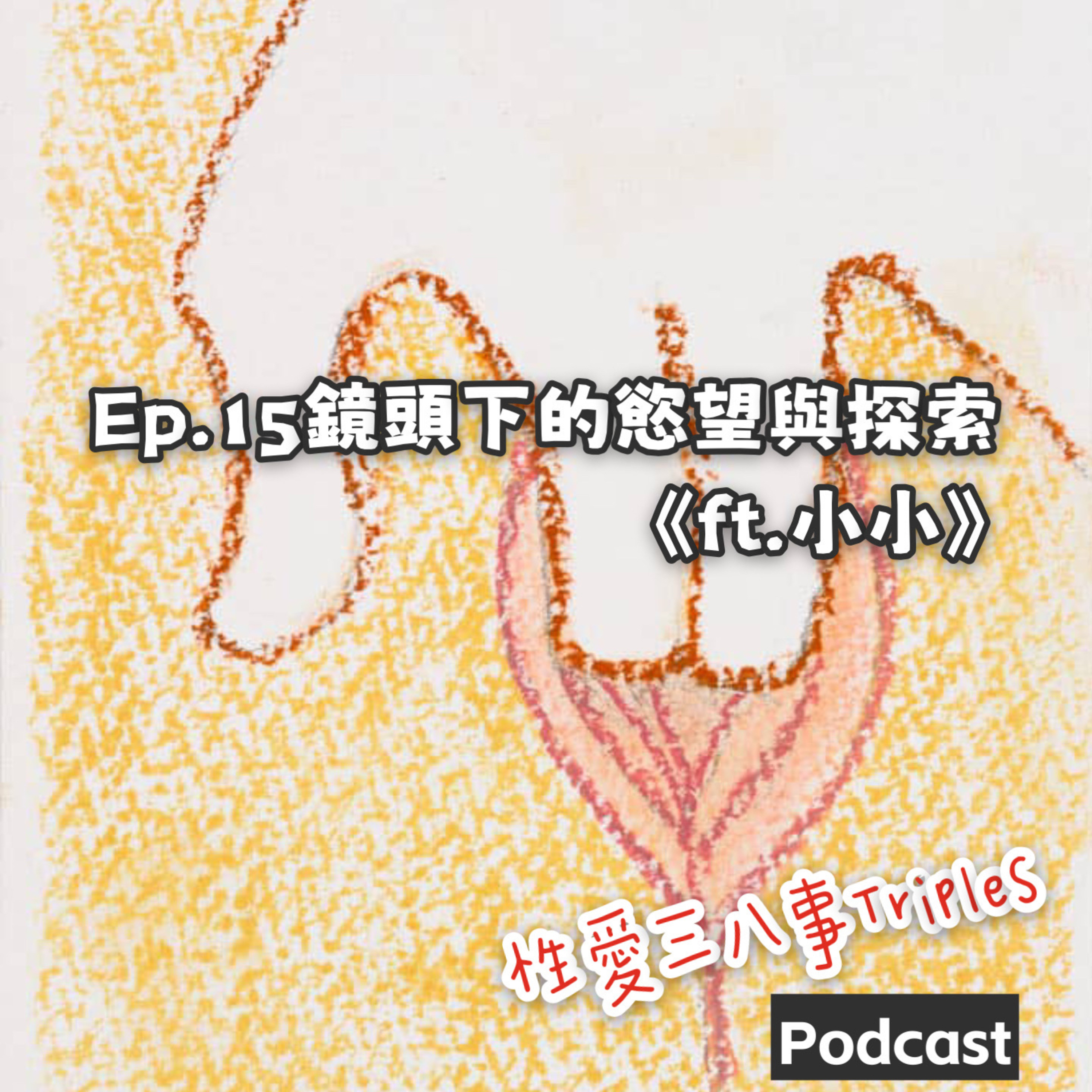 第十季Ep.15 鏡頭下的慾望與探索《ft.小小》 成為模特兒的動機｜鏡頭下的自我探索｜騷擾事件｜相信世界是良善的｜情色與藝術｜超瘋狂的社會實驗-小小的婚姻｜