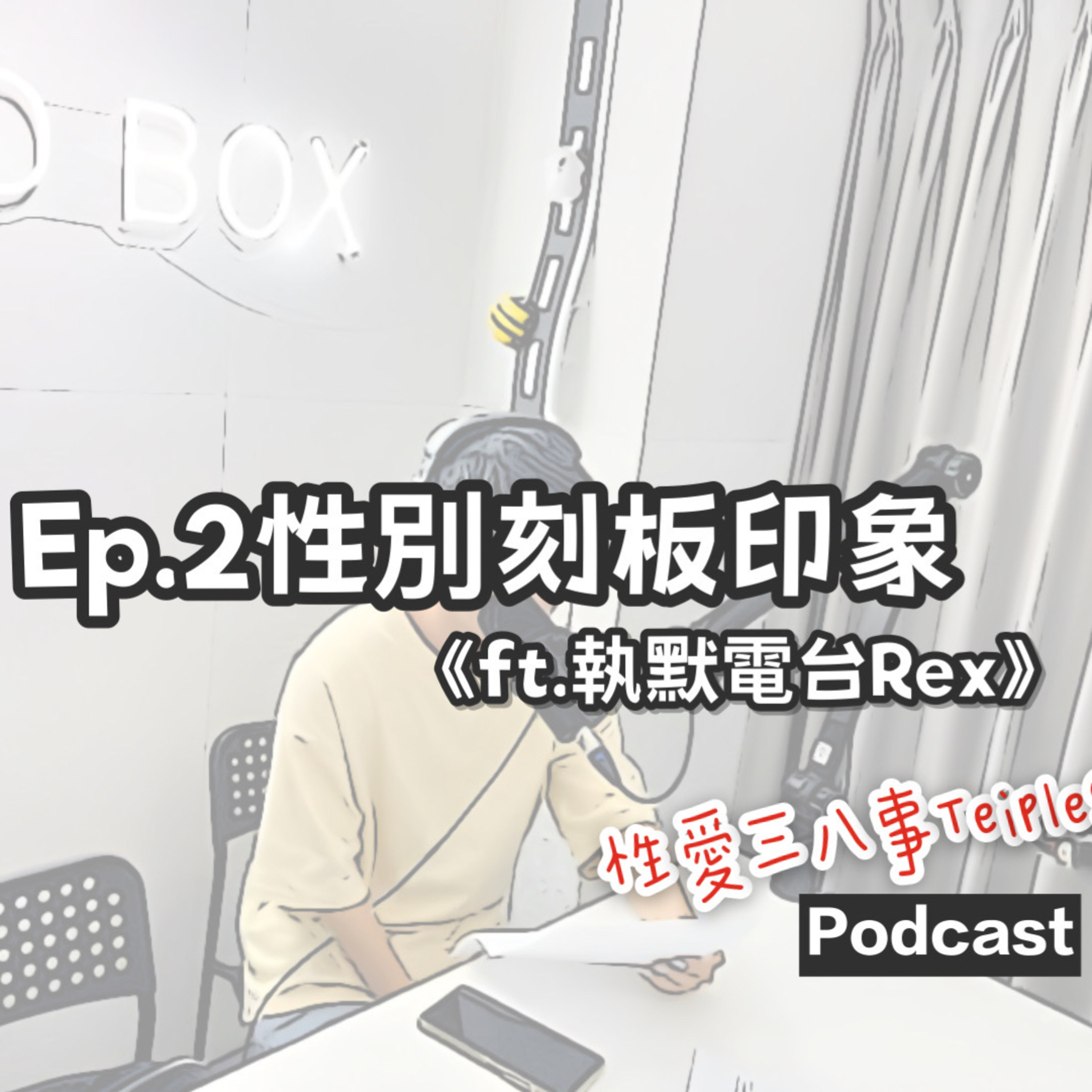 第十一季Ep.2性別刻板印象《ft.執默電台Rex》少數中的少數｜展現自我的覺醒｜男生止步的行業和場所｜職業&性別刻板印象｜美業職人的故事頻道-執默電台