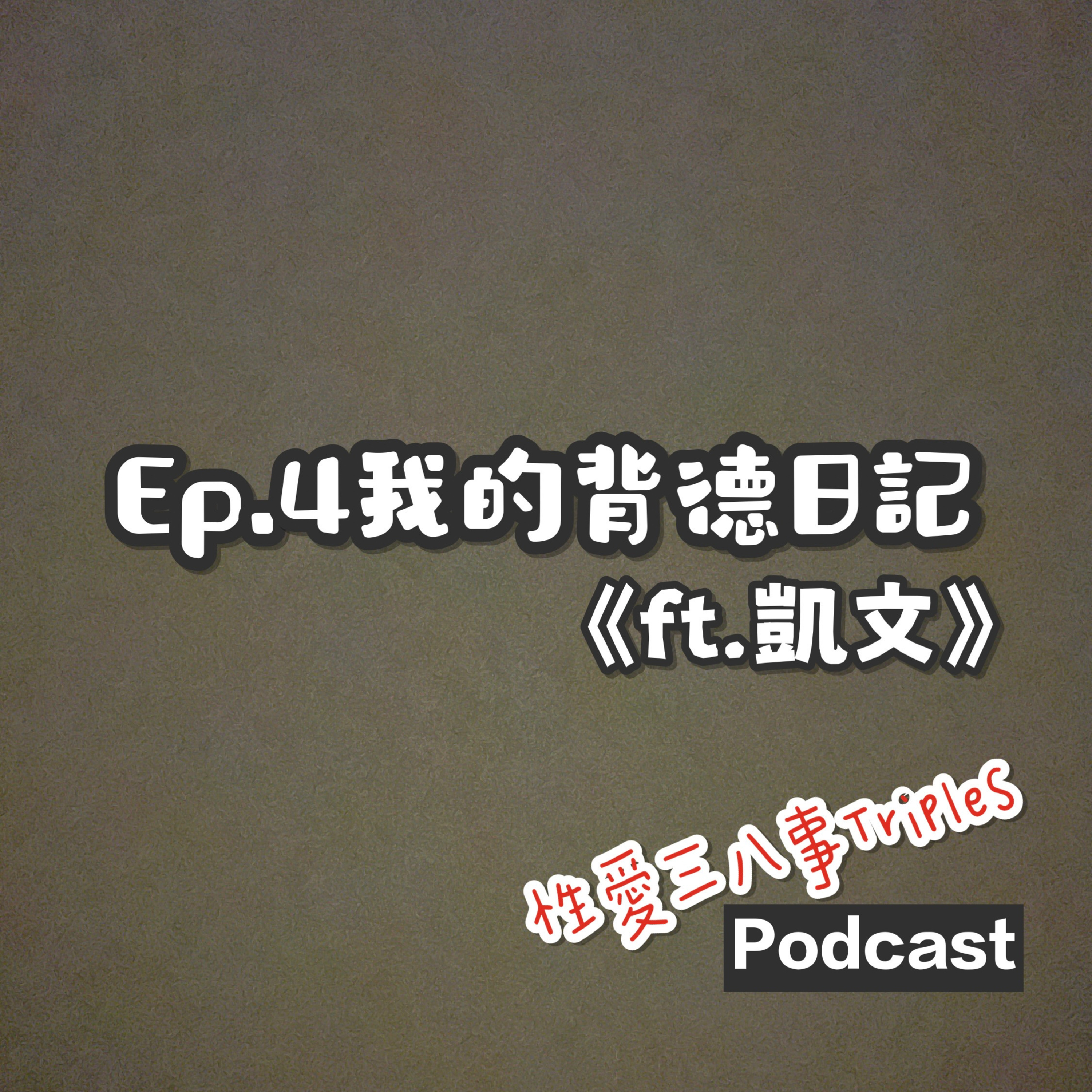 第十一季Ep.4我的背德日記《ft.凱文》我的情慾日記｜約會開掛經營方式｜背德感的性癖｜超狂NTR經驗｜網路工作的背後｜施老師與凱文的勸世文