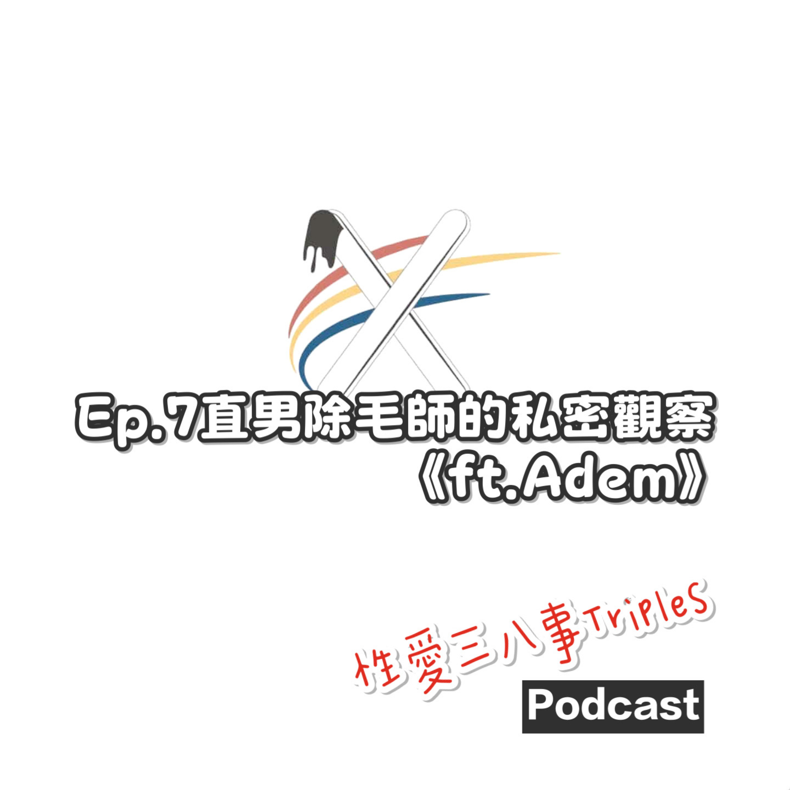 第十一季Ep.7直男除毛師的私密觀察《ft. Adem》男師尋店經歷｜奇異果巨蛋與毛茸茸的菊花｜女客人的復仇與秘密樹洞｜沒割包皮的恐怖氣味｜老婆親身當除毛Model