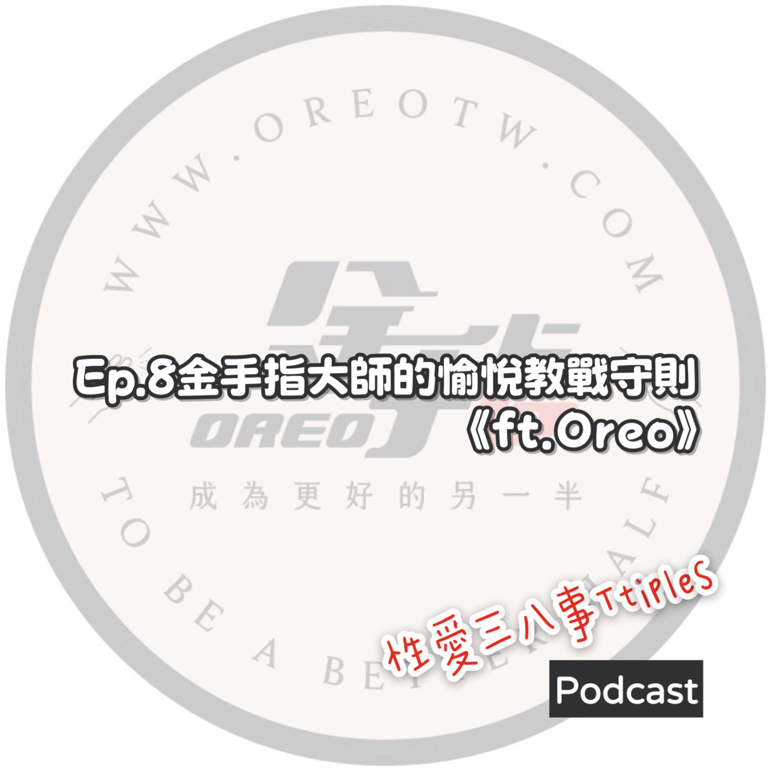 第十一季Ep.8 金手指大師的愉悅教戰守則《ft. Oreo》破除G點迷思｜驚人的指交力道｜潮吹後的崩潰眼淚｜1:1仿生娃娃教學｜性教育與伴侶溝通