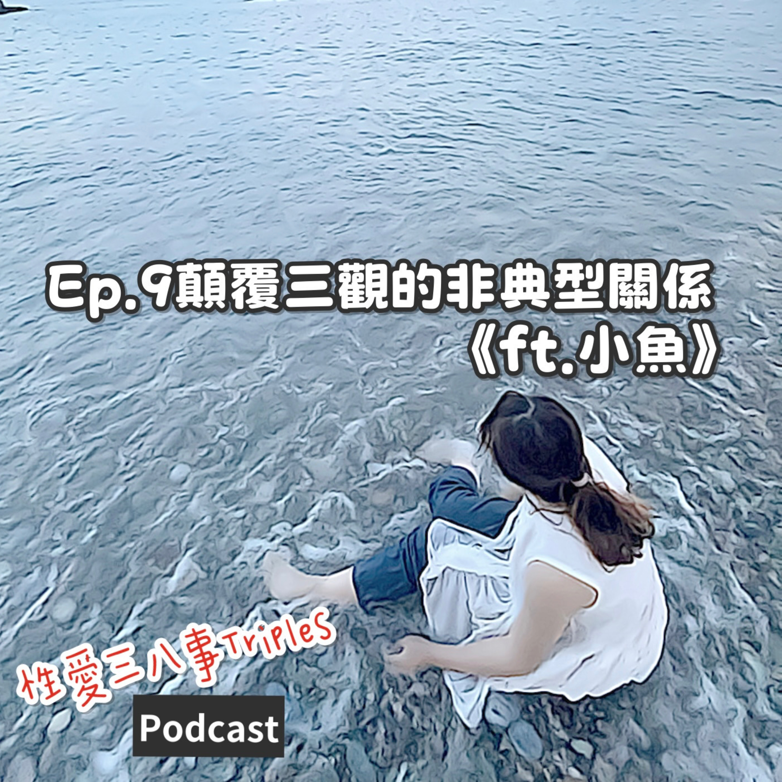 第十一季 Ep.9顛覆三觀的非典型關係《ft. 小魚》第三者標籤｜對非單身者的特殊吸引力｜驚險的抓包現場｜破除配偶權迷思｜社會建構下的罪惡感