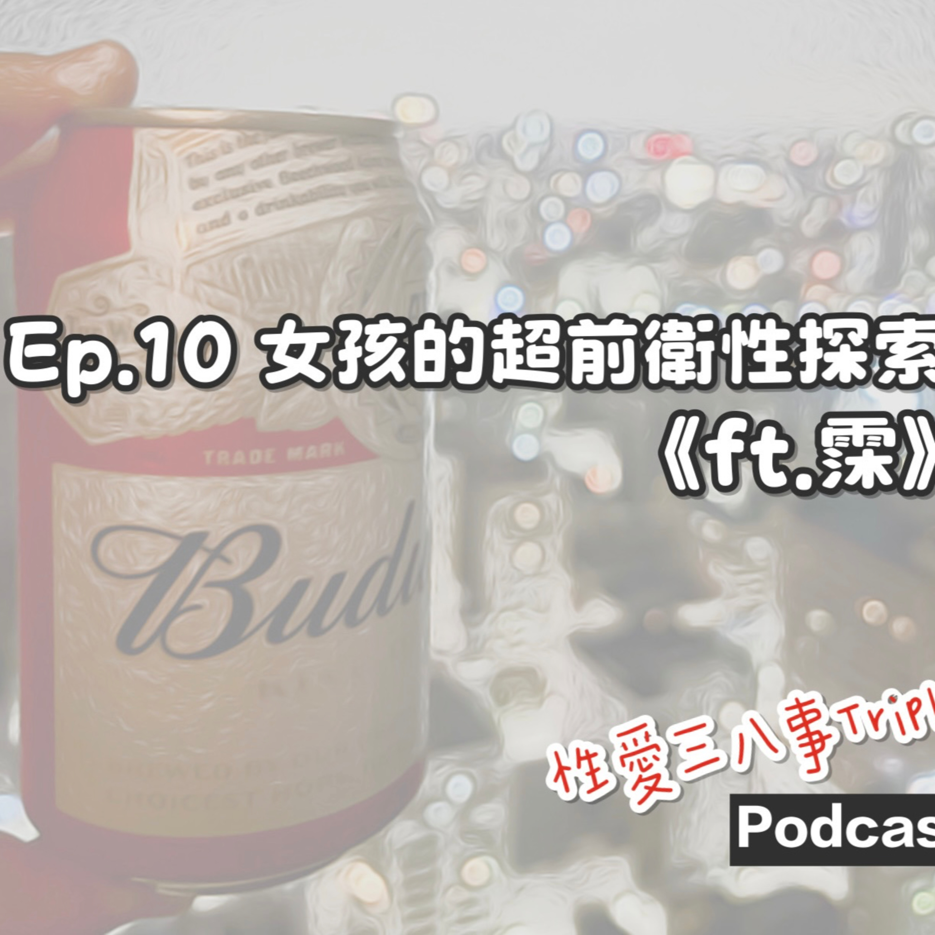 第十一季Ep.10 女孩的超前衛性探索《ft. 霂》體罰性啟蒙｜花錢解決遠距需求｜情慾按摩實戰經驗｜飯店驚險巧遇阿公阿嬤｜透過情慾按摩探索親密關係
