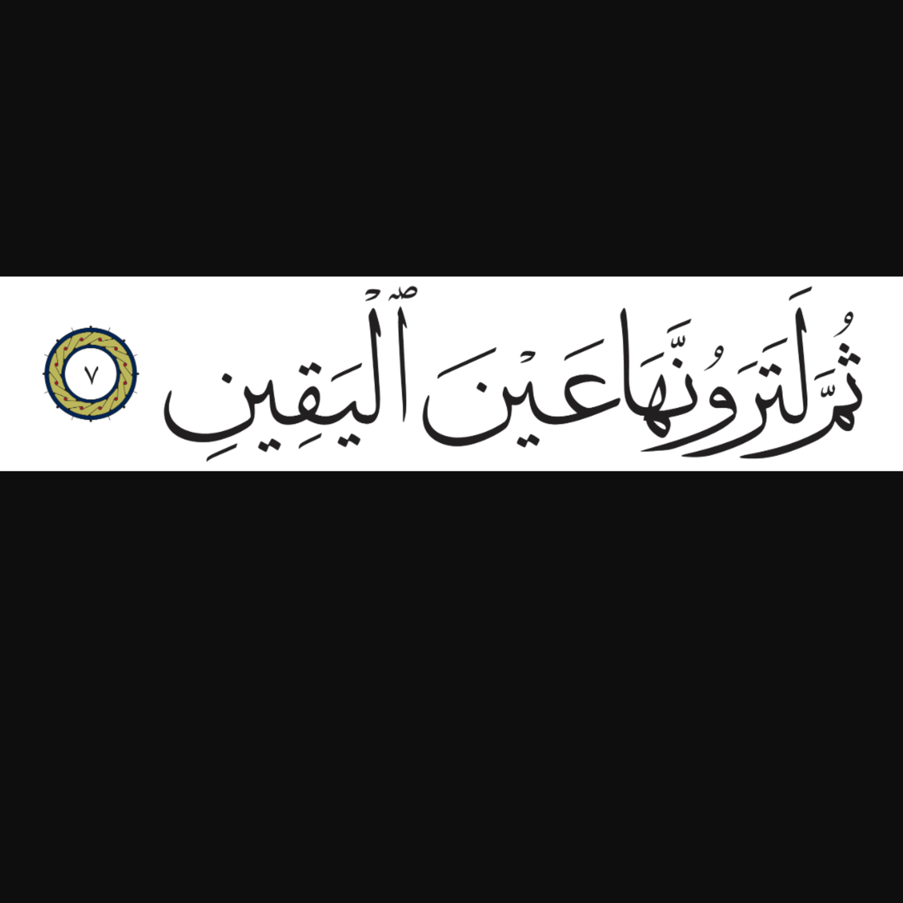 At-Takathur التكاثر "Rivalry, Competition"