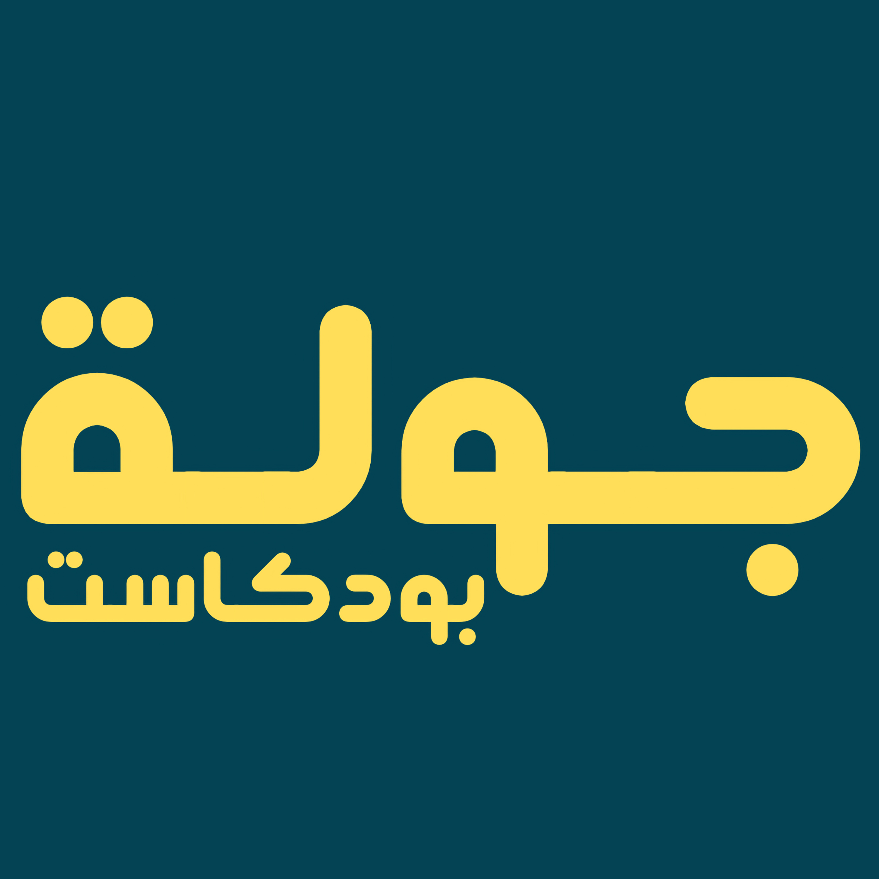 جولة بودكاست | تجاهل المخترعين في الوطن العربي مع المخترع عادل الوصيص
