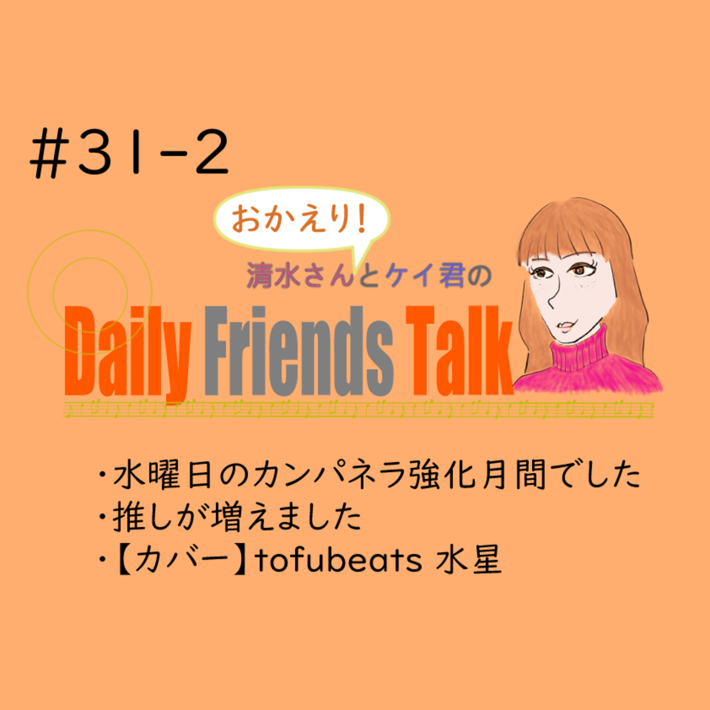 清水さんとケイ君のDaily Friends Talk