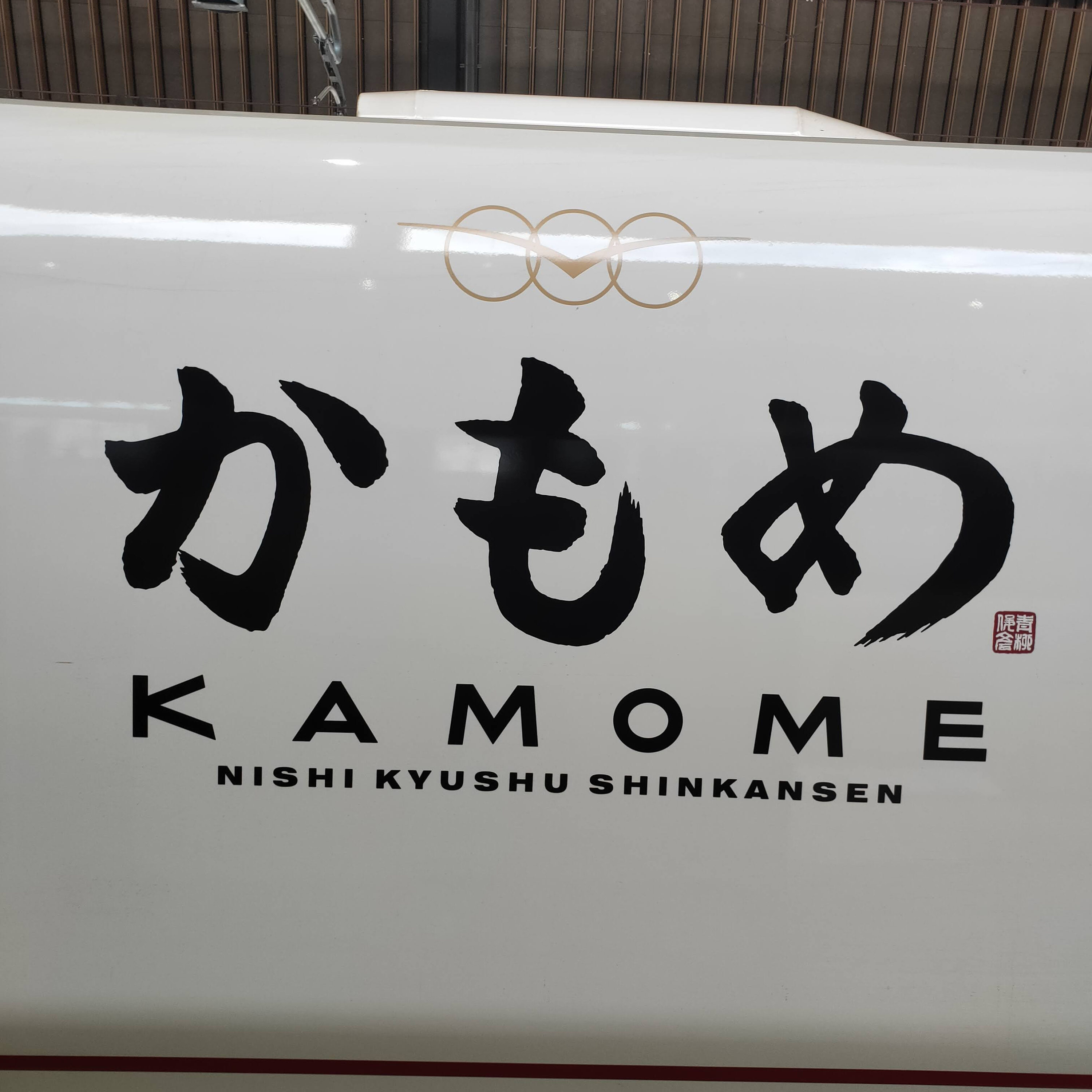 耳で楽しむ鉄道旅　西九州新幹線　長崎→佐賀 episode artwork