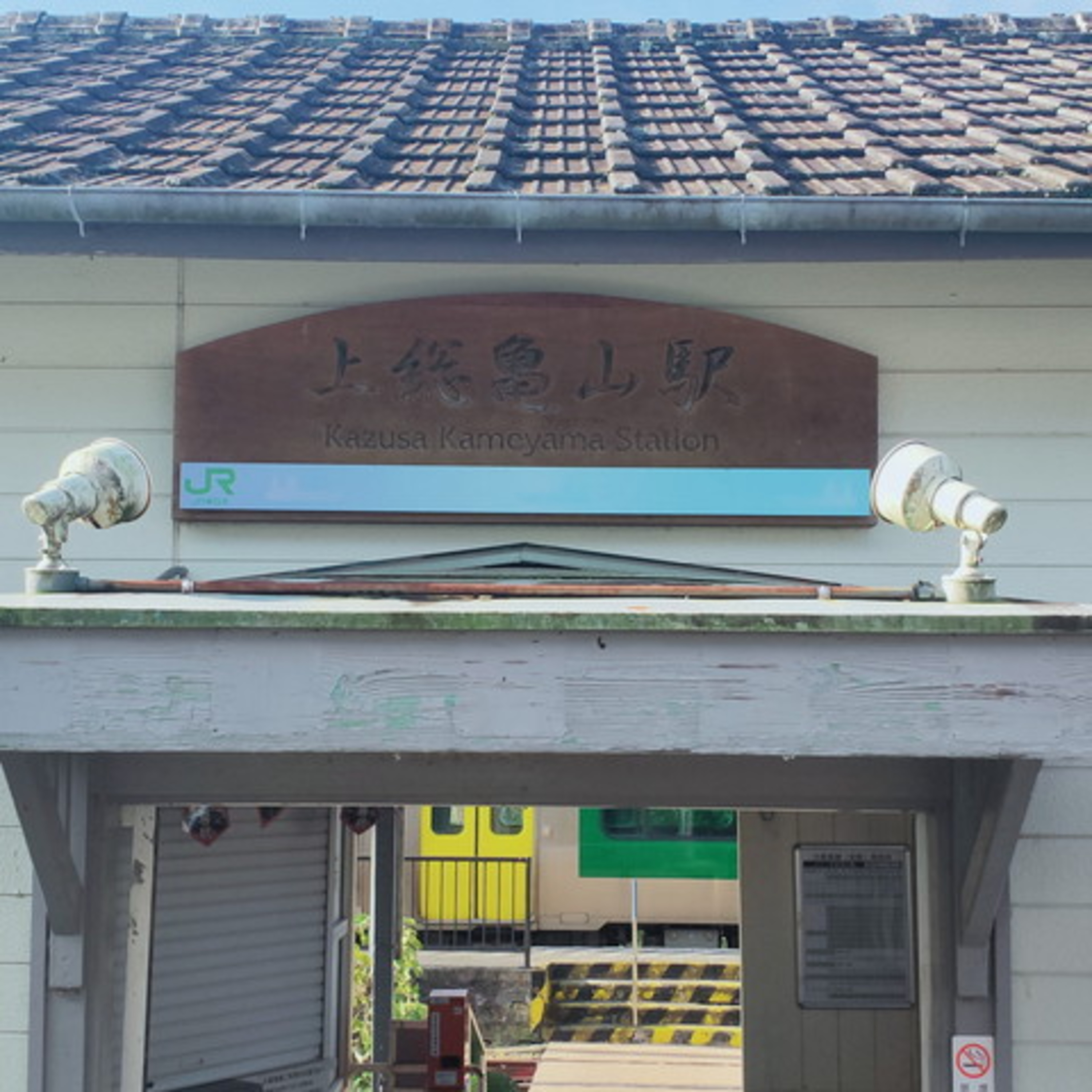 耳で楽しむ鉄道旅　久留里線　俵田→上総亀山 episode artwork