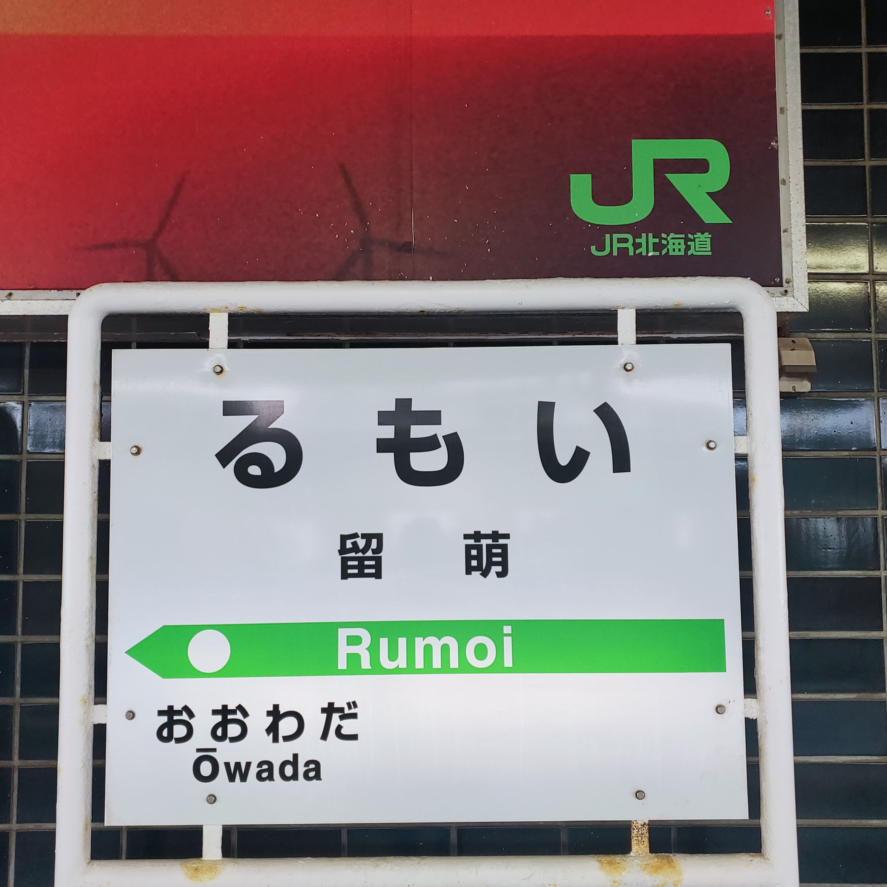 耳で楽しむ鉄道旅　留萌本線　留萌→峠下 episode artwork