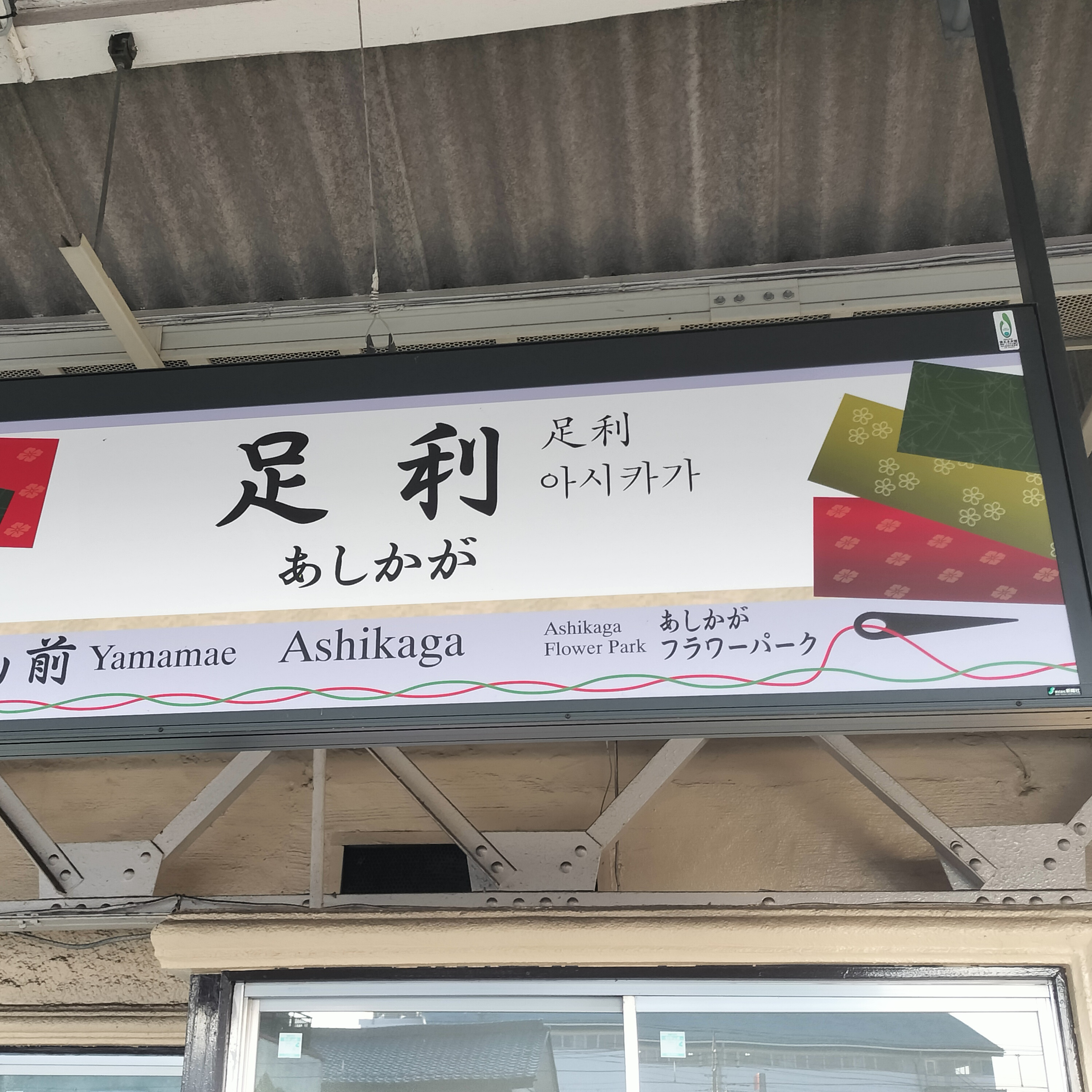 耳で楽しむ鉄道旅　両毛線　足利→小山 episode artwork
