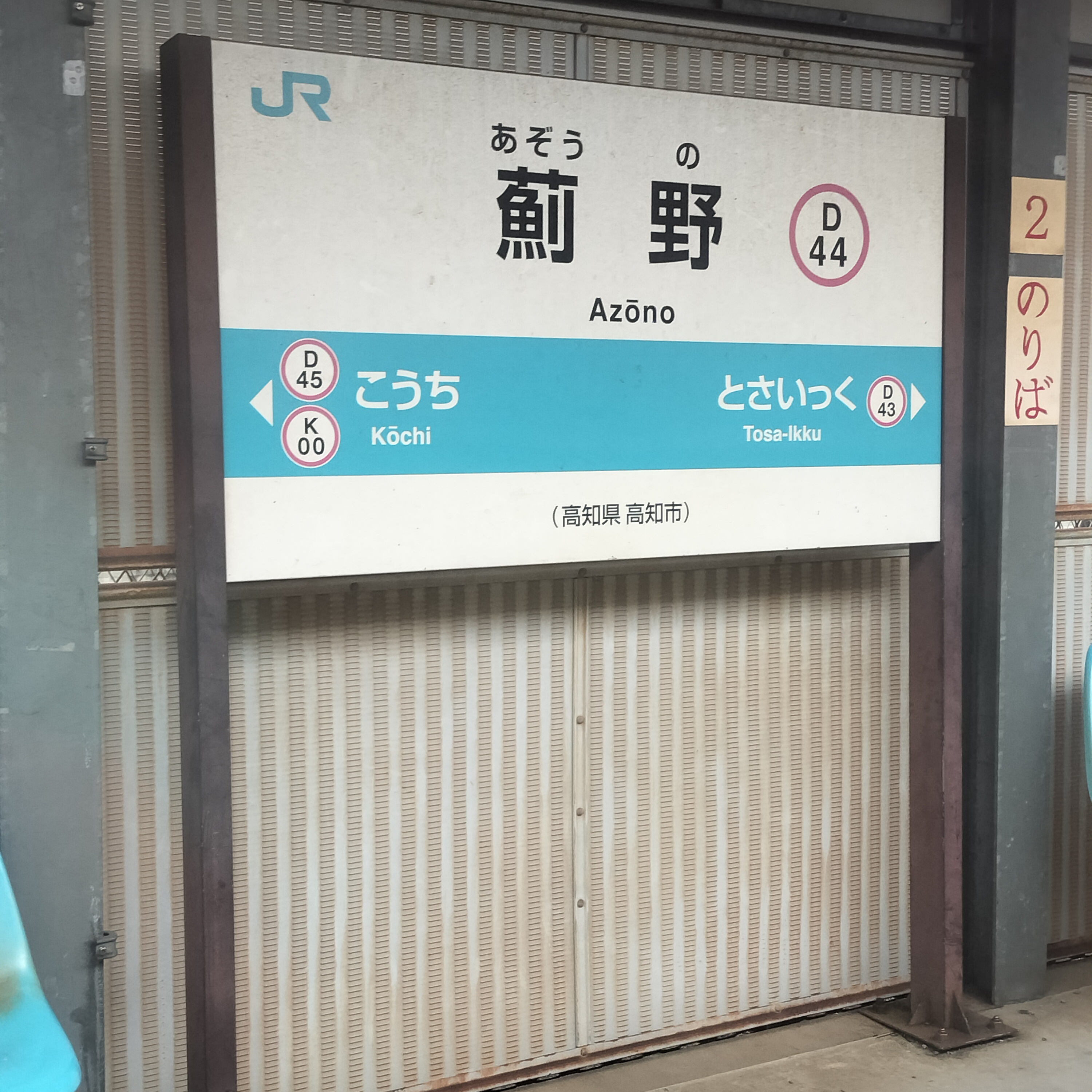 耳で楽しむ鉄道の旅　土佐くろしお鉄道ごめんなはり線・土讃線直通　夜須→高知 episode artwork