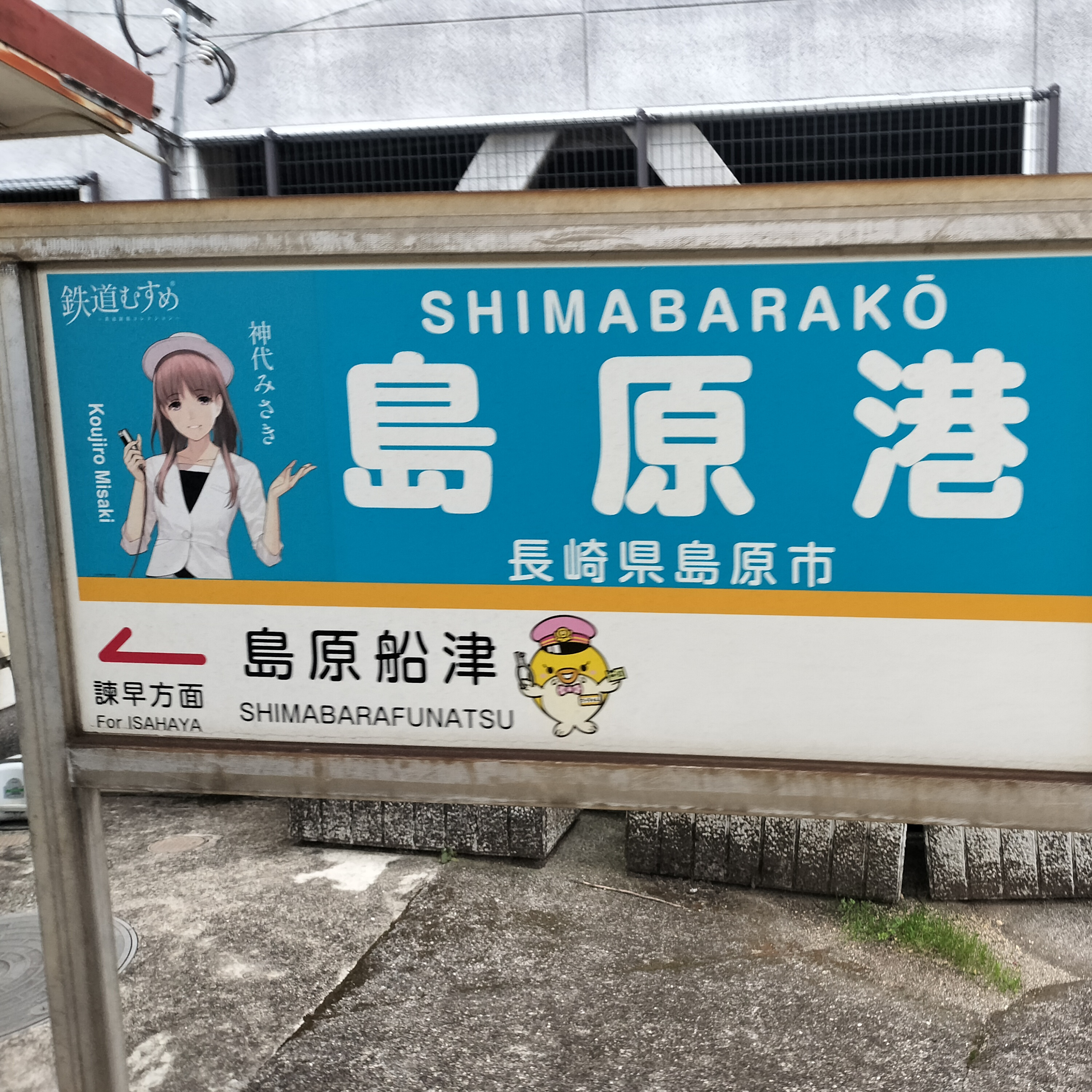 耳で楽しむ鉄道の旅　島原鉄道　西郷→島原港 episode artwork