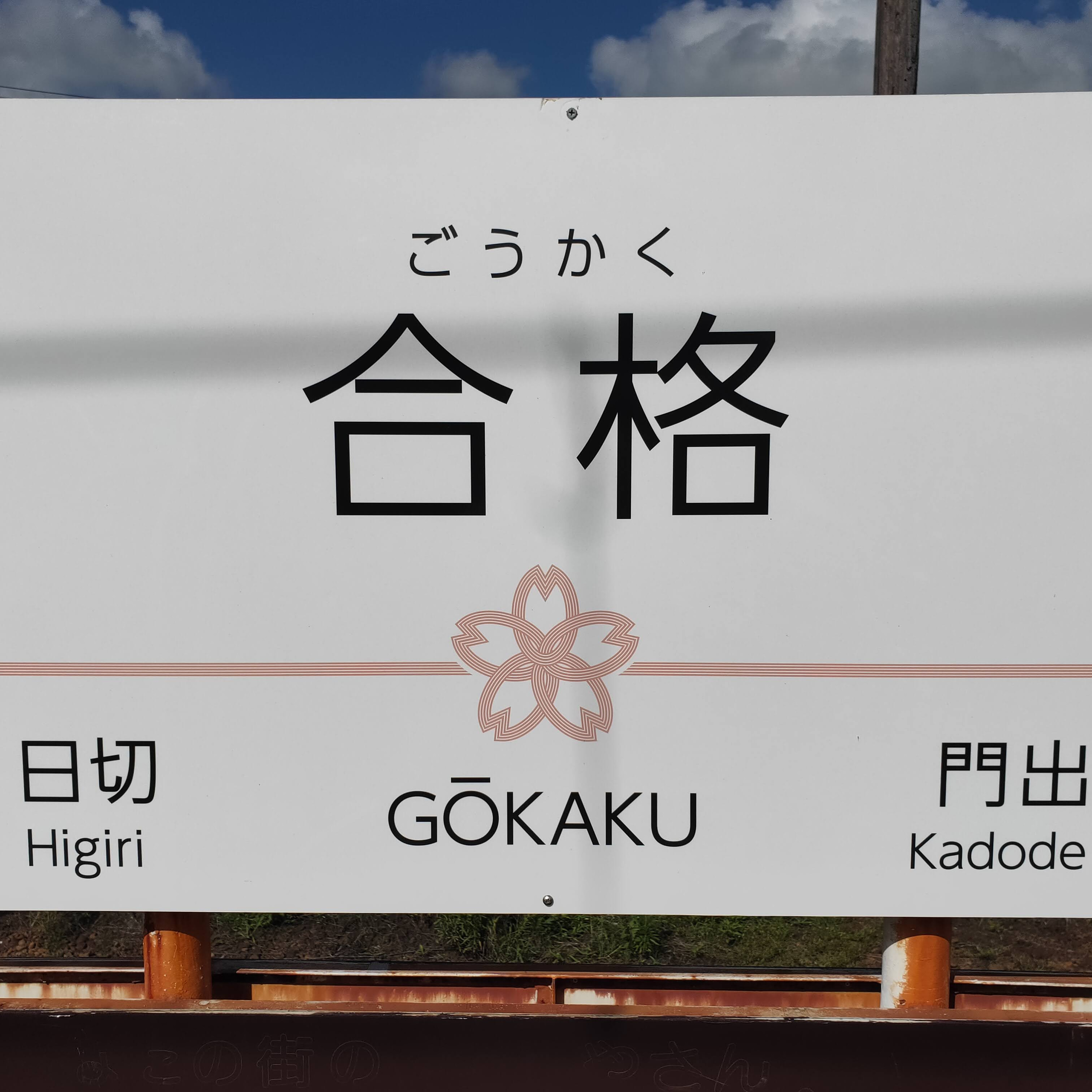 耳で楽しむ鉄道の旅　大井川鐵道本線　大和田→合格・門出→家山