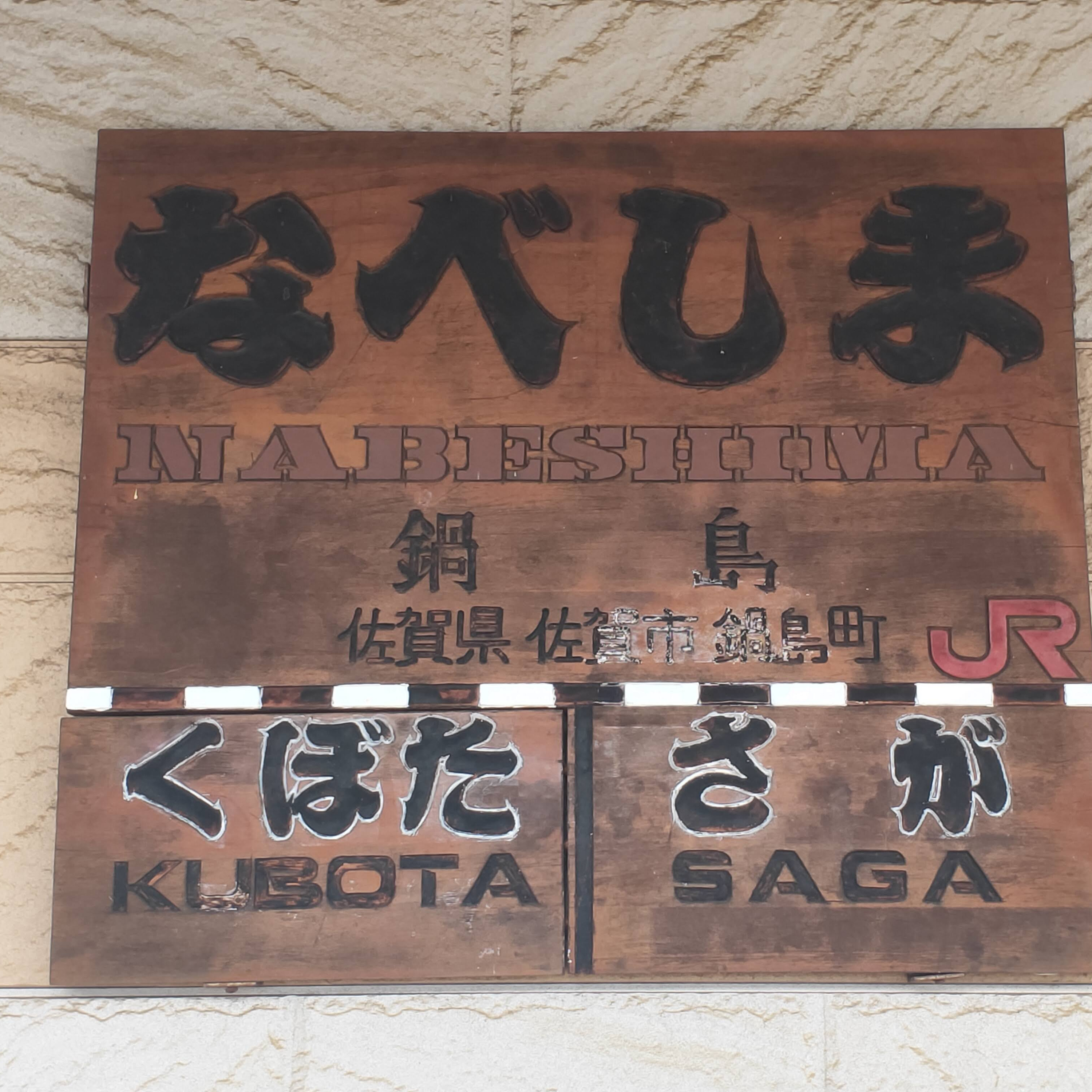 耳で楽しむ鉄道旅　佐世保線、長崎本線　北方→鍋島→佐賀 episode artwork