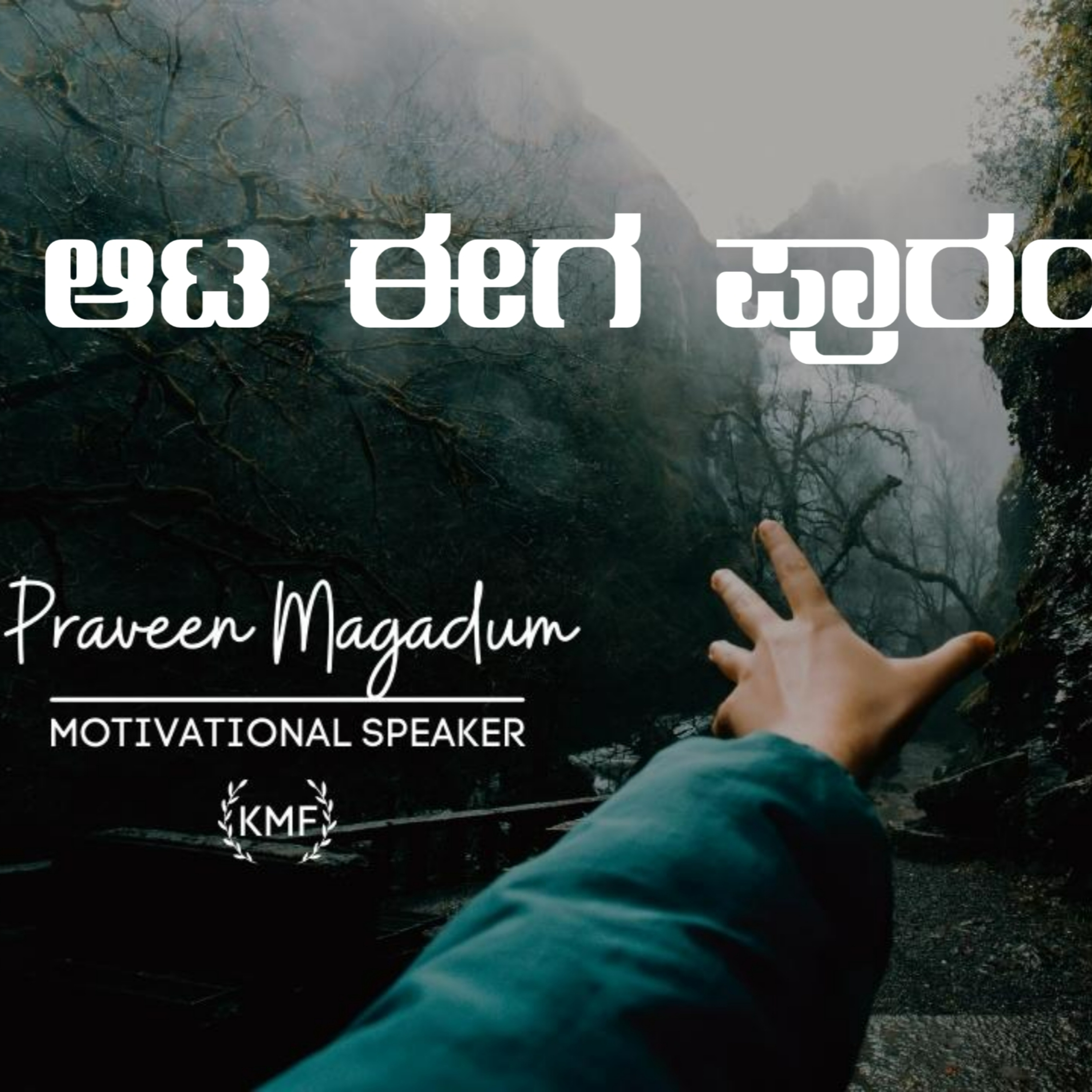 Kannada Motivation Forum | Kannada Motivation Speech| Praveen magadum motivational