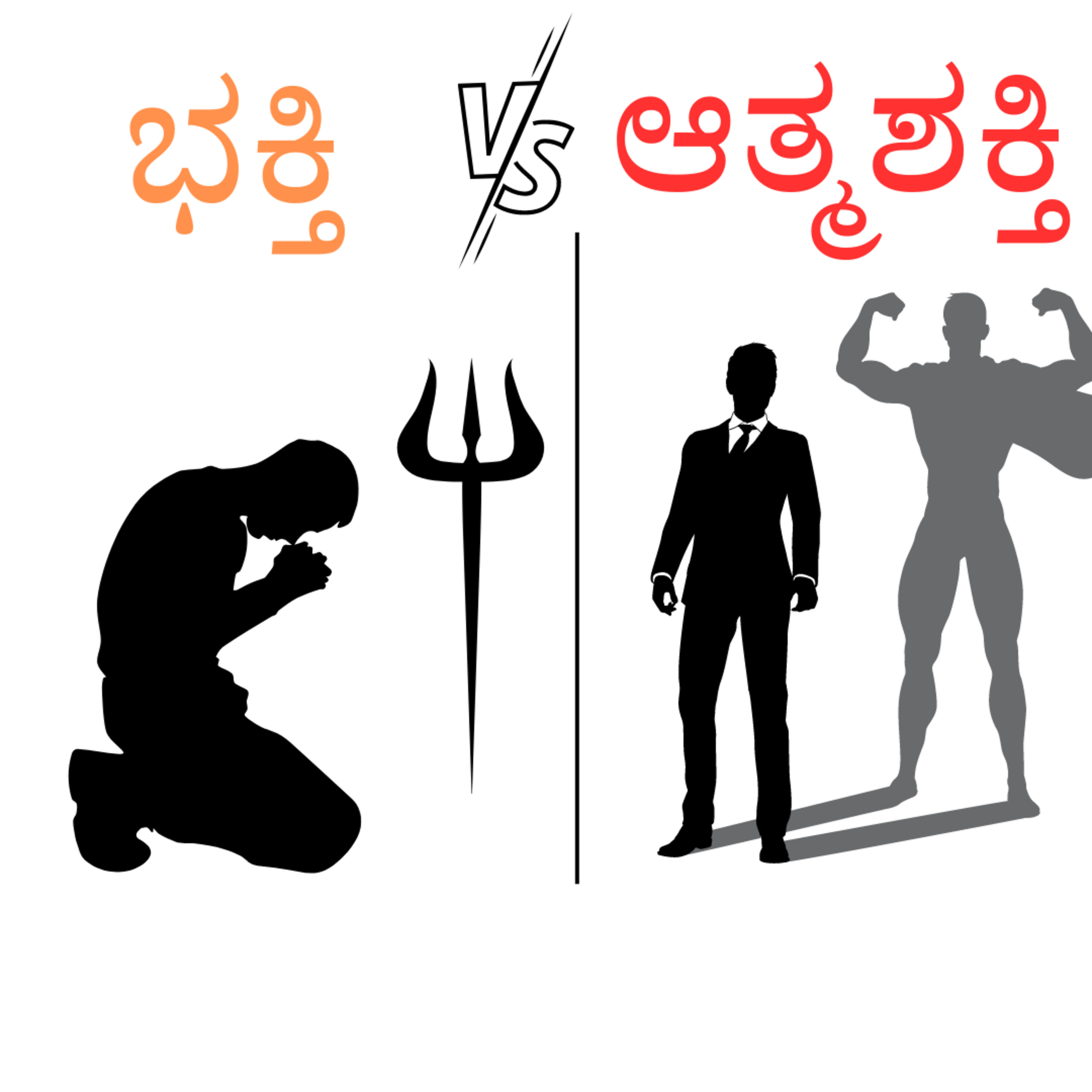 ಭಕ್ತಿ vs ಆತ್ಮಶಕ್ತಿ | | Kannada Motivational speech | importance of sleep | Praveen magadum motivation