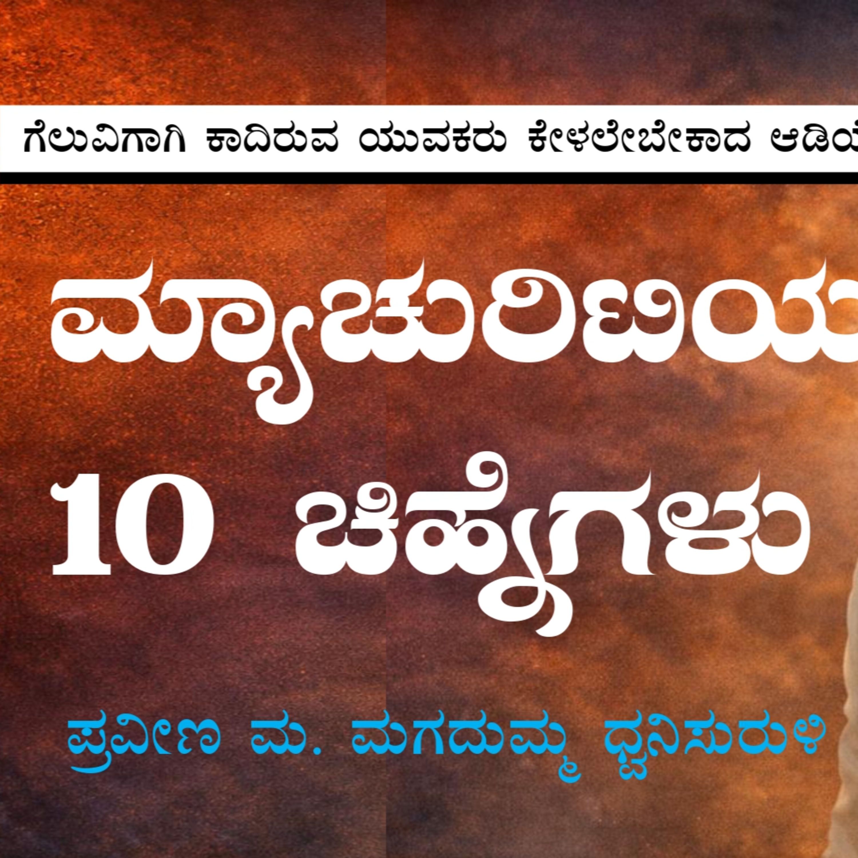 ಮ್ಯಾಚುರಿಟಿ‌ಯ 10 ಚಿಹ್ನೆಗಳು | Signs of Maturity in Life by Praveen M Magadum | Kannada Motivation