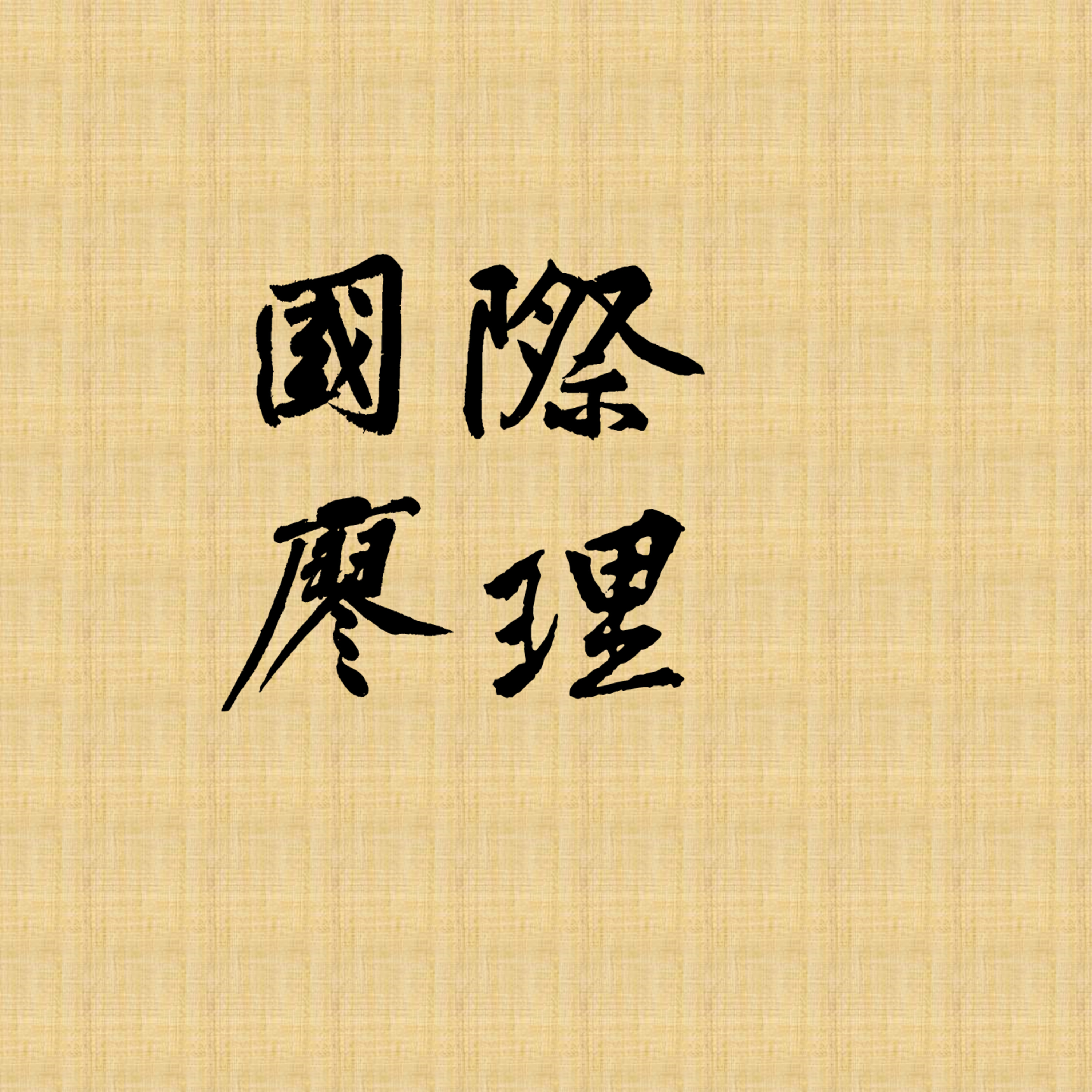 cover of episode 2024.04.08-Aifm 国际廖理