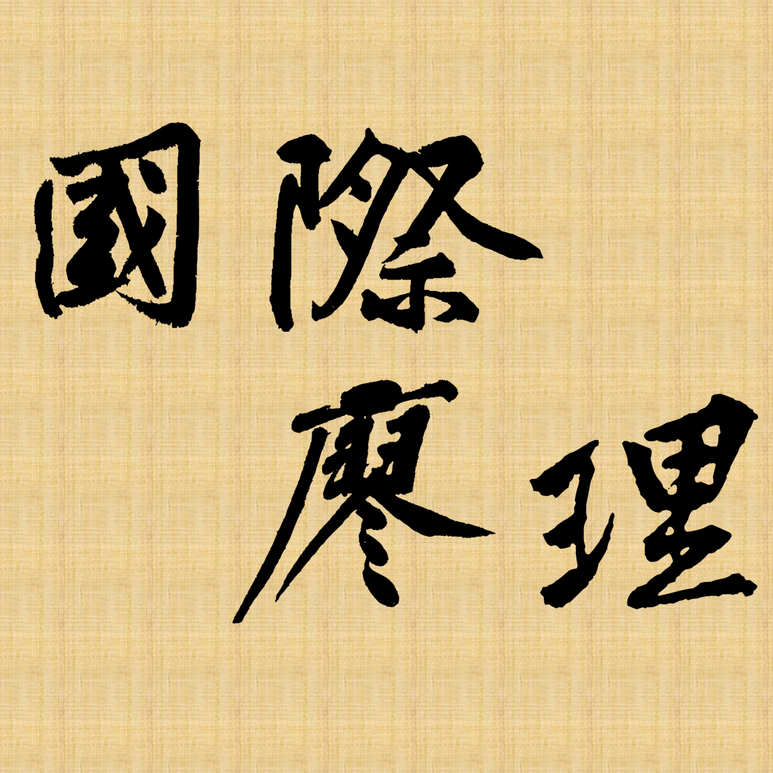 cover of episode 2024.05.13 国际廖理