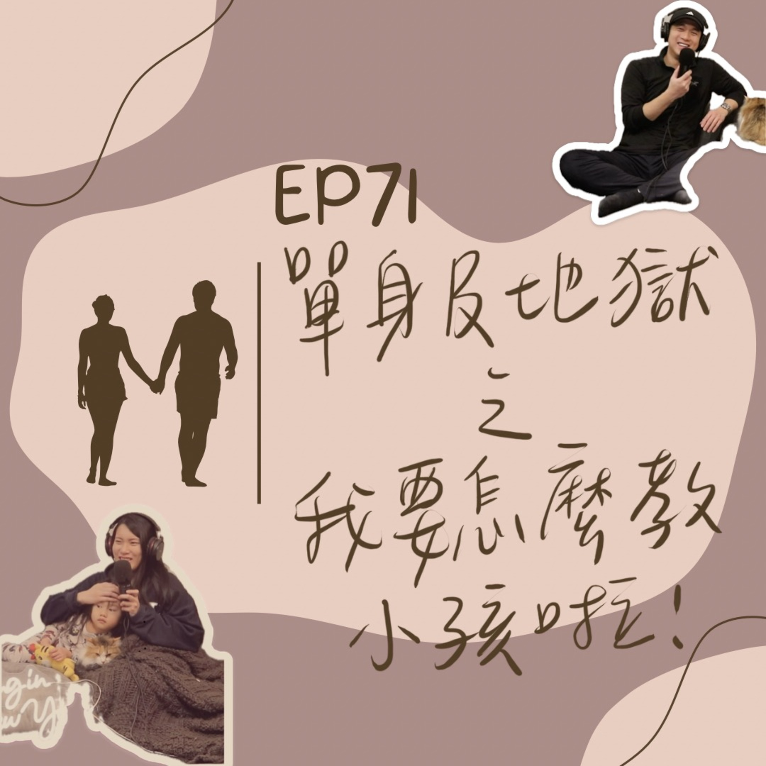 EP71 「單身即地獄3」你要我怎麼樣教小孩XD (唸留言!)