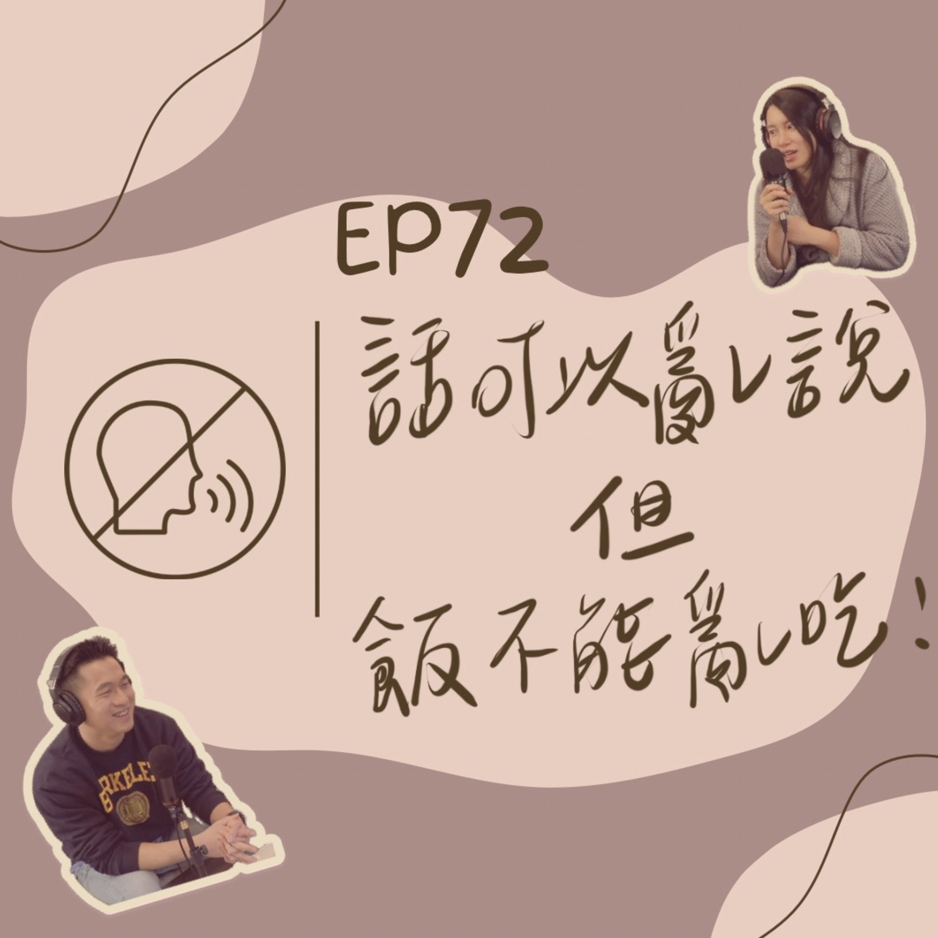 EP72 話可以亂講,飯不能亂吃!