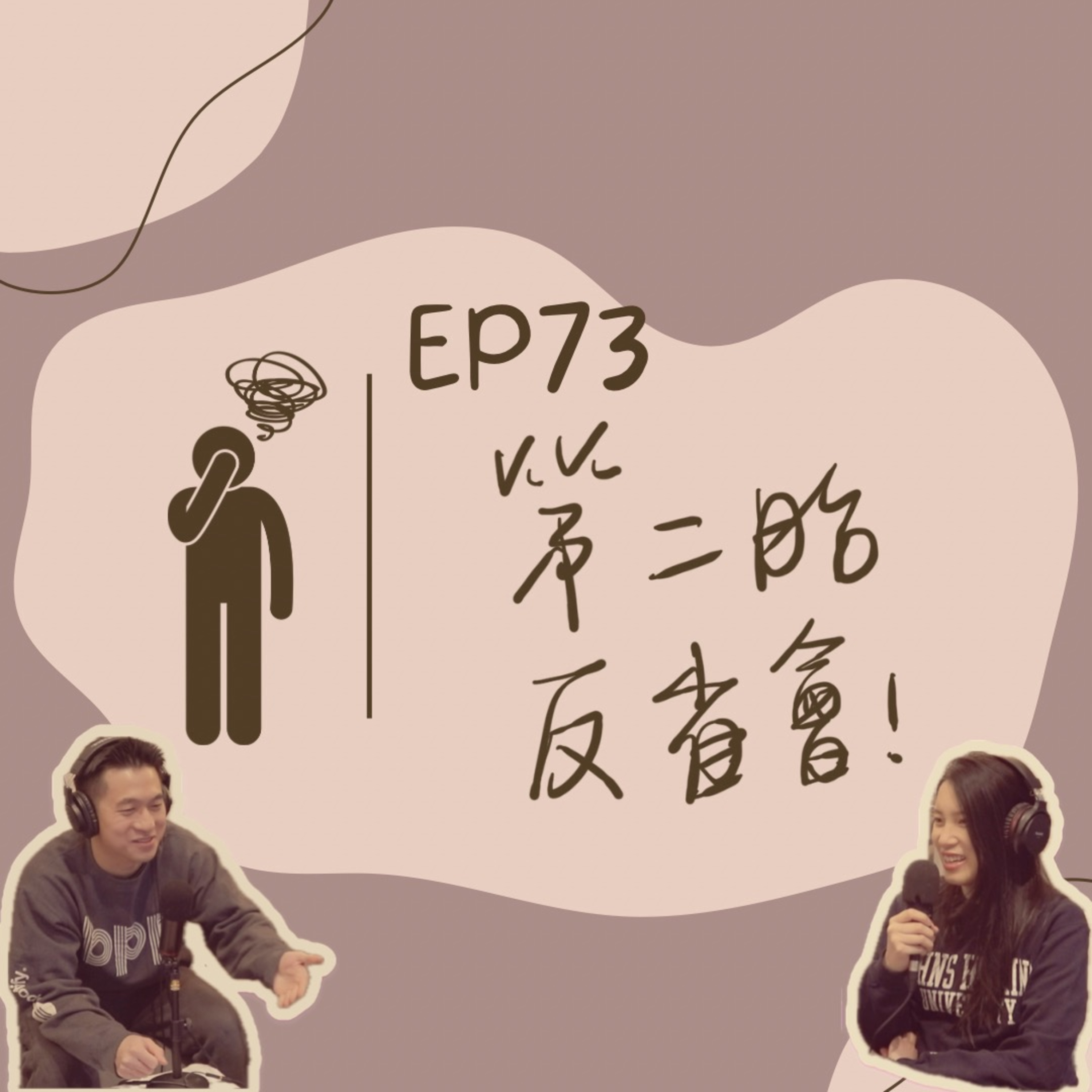 EP73 第二胎反省會!