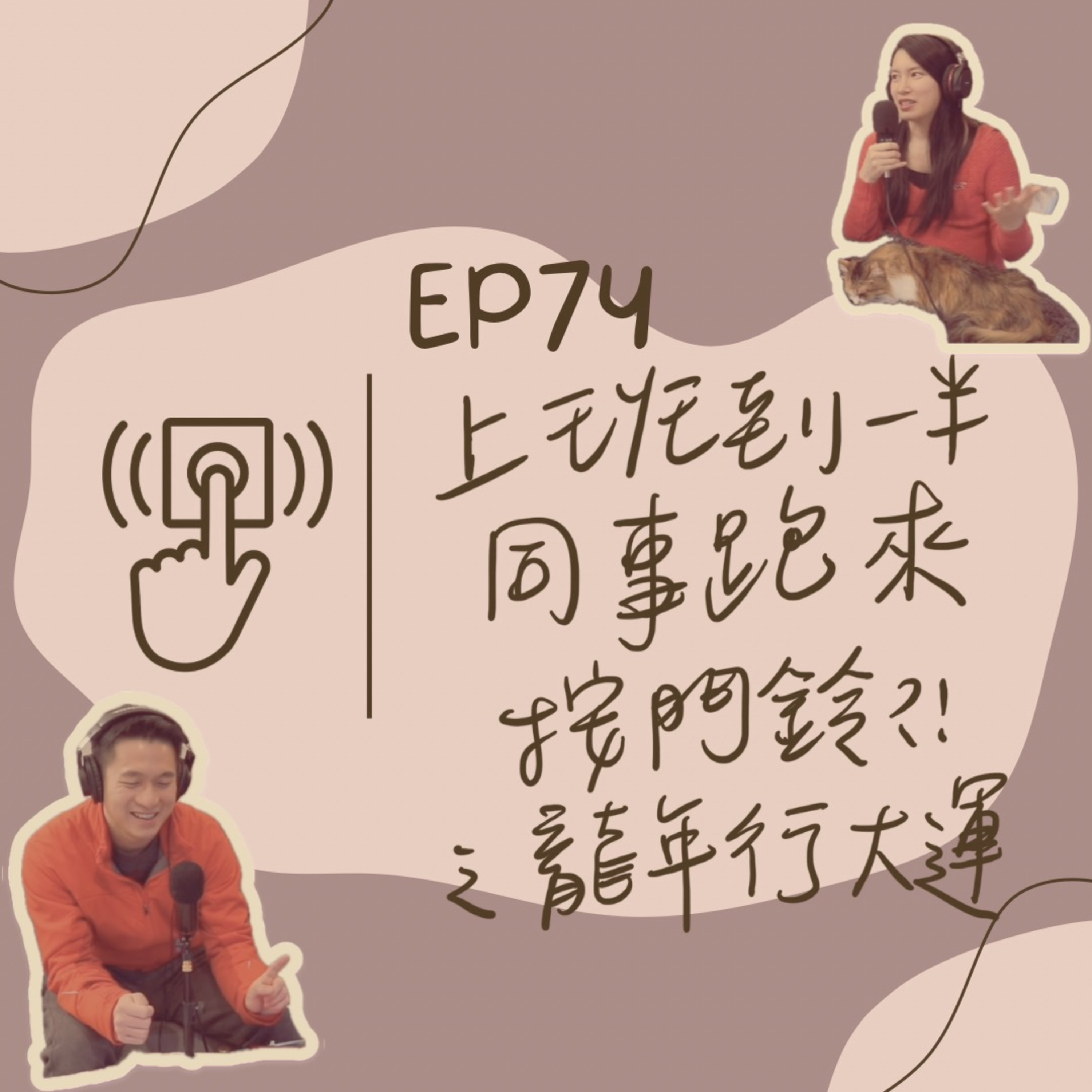 EP74 上班到一半同事跑來按門鈴之新年快樂龍年行大運!