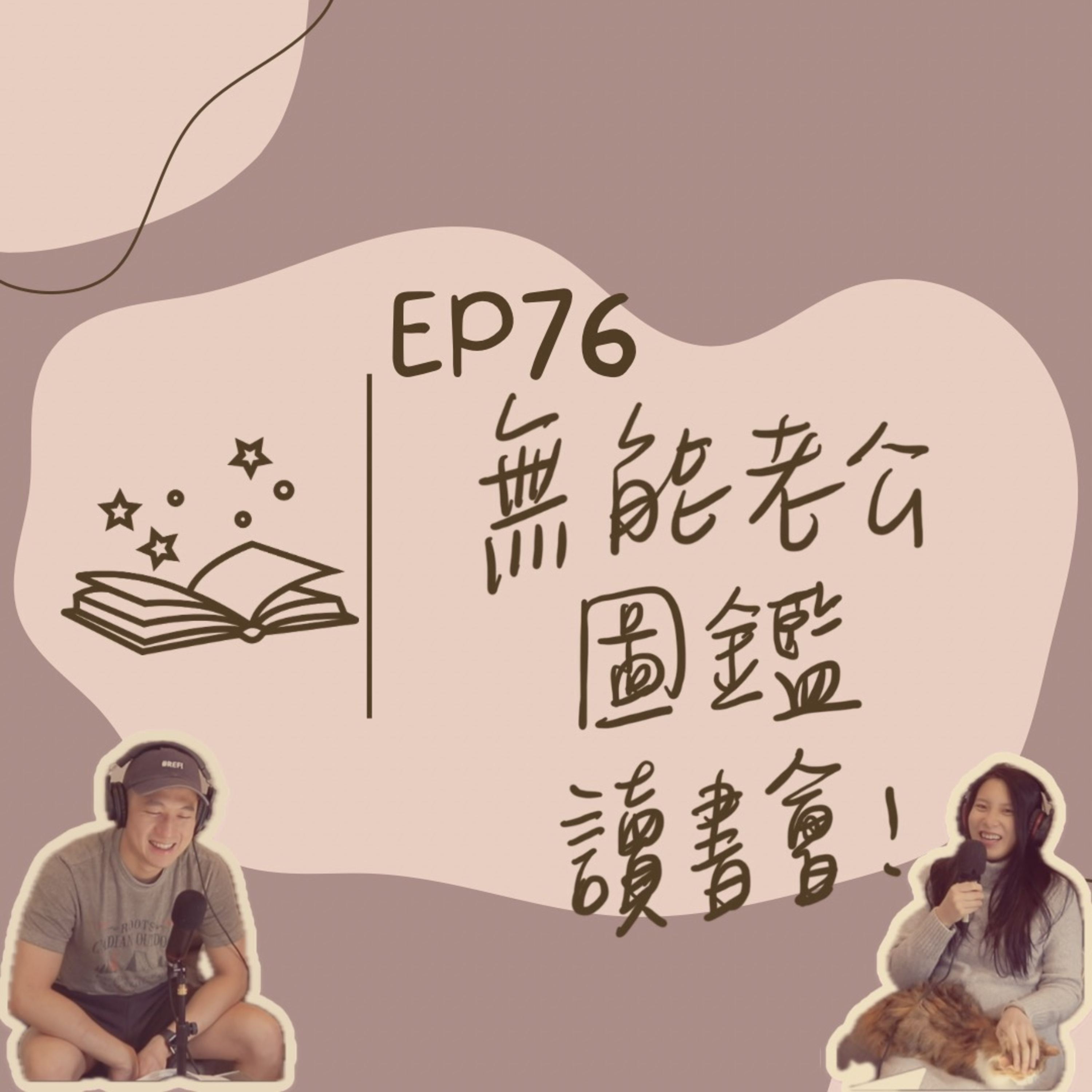 EP76 無能老公圖鑑讀書會
