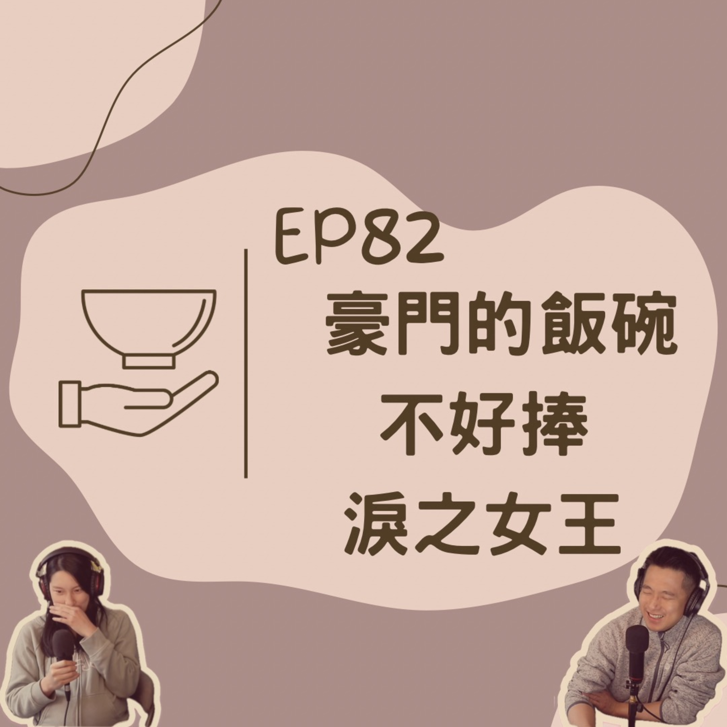 EP82 豪門的飯碗不好捧:「淚之女王」