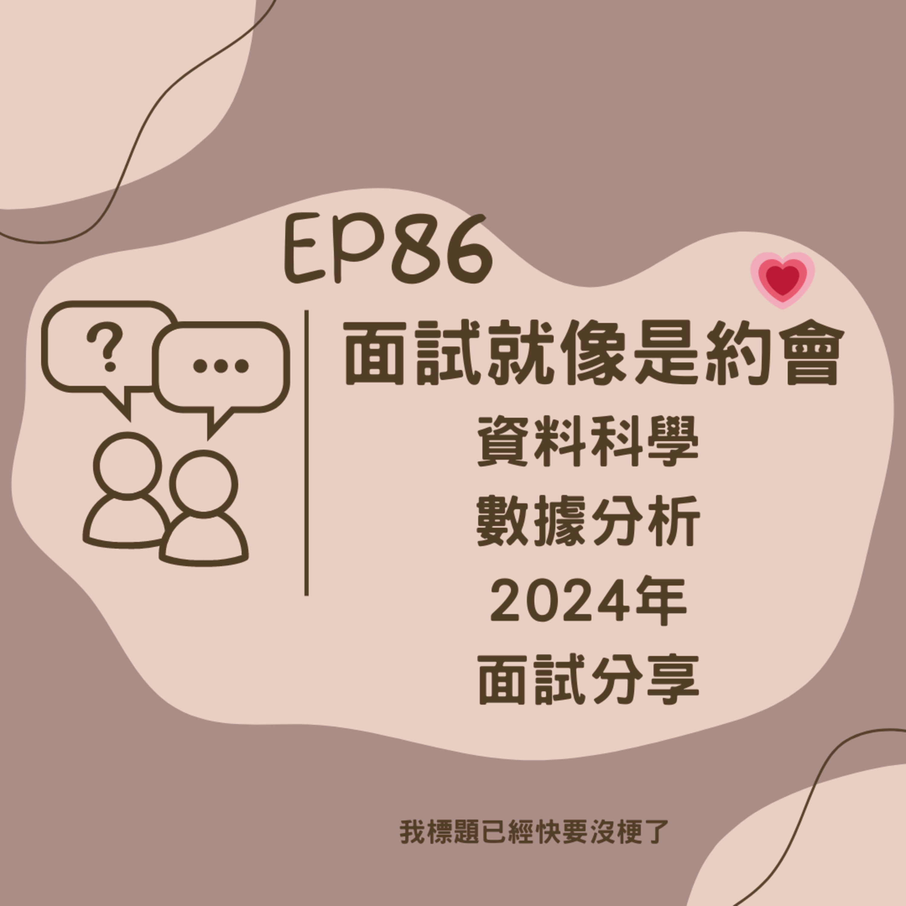 EP86 面試就像約會 (資料科學/數據分析/2024面試分享)