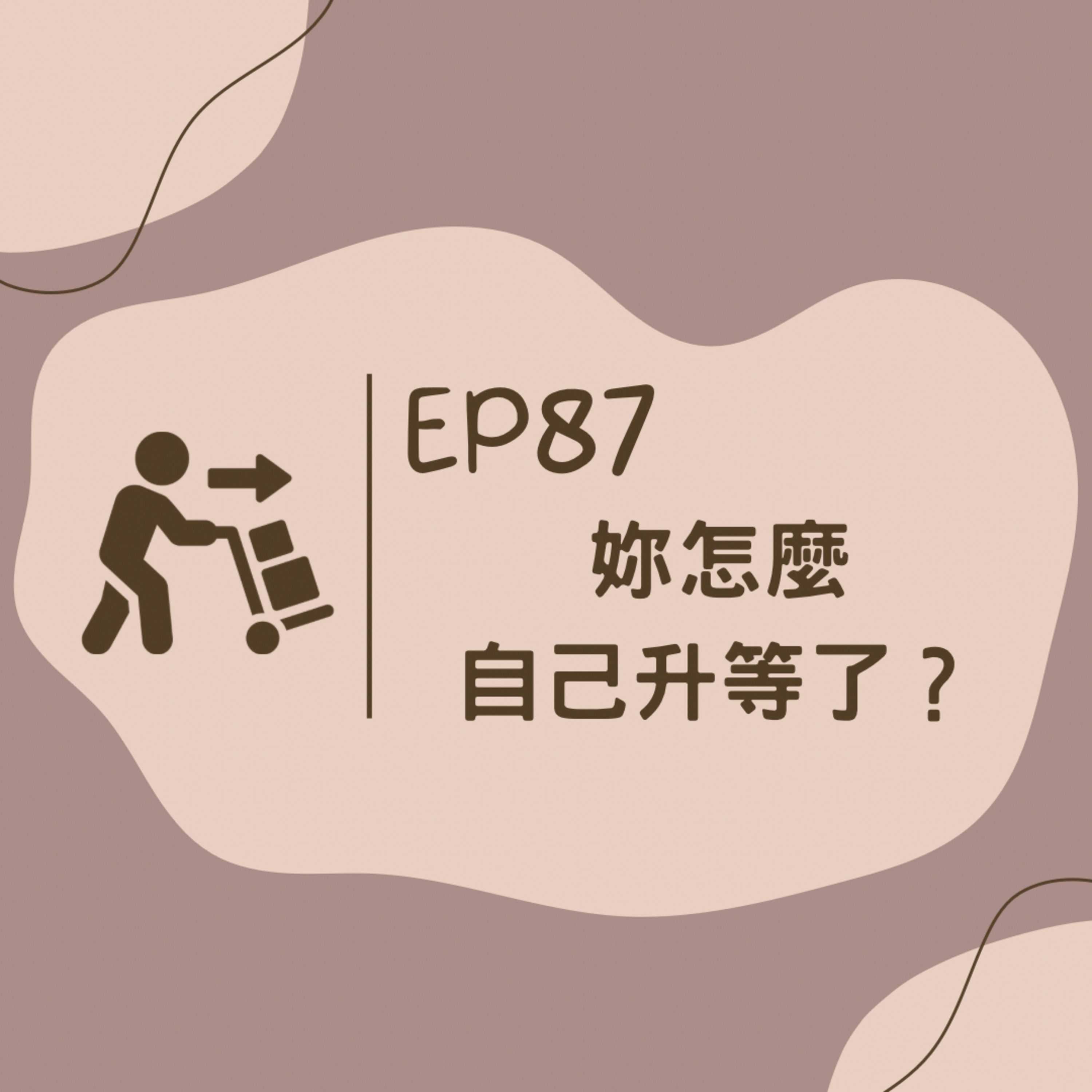 EP87 妳怎麼自己升等了?(西雅圖我們來惹)