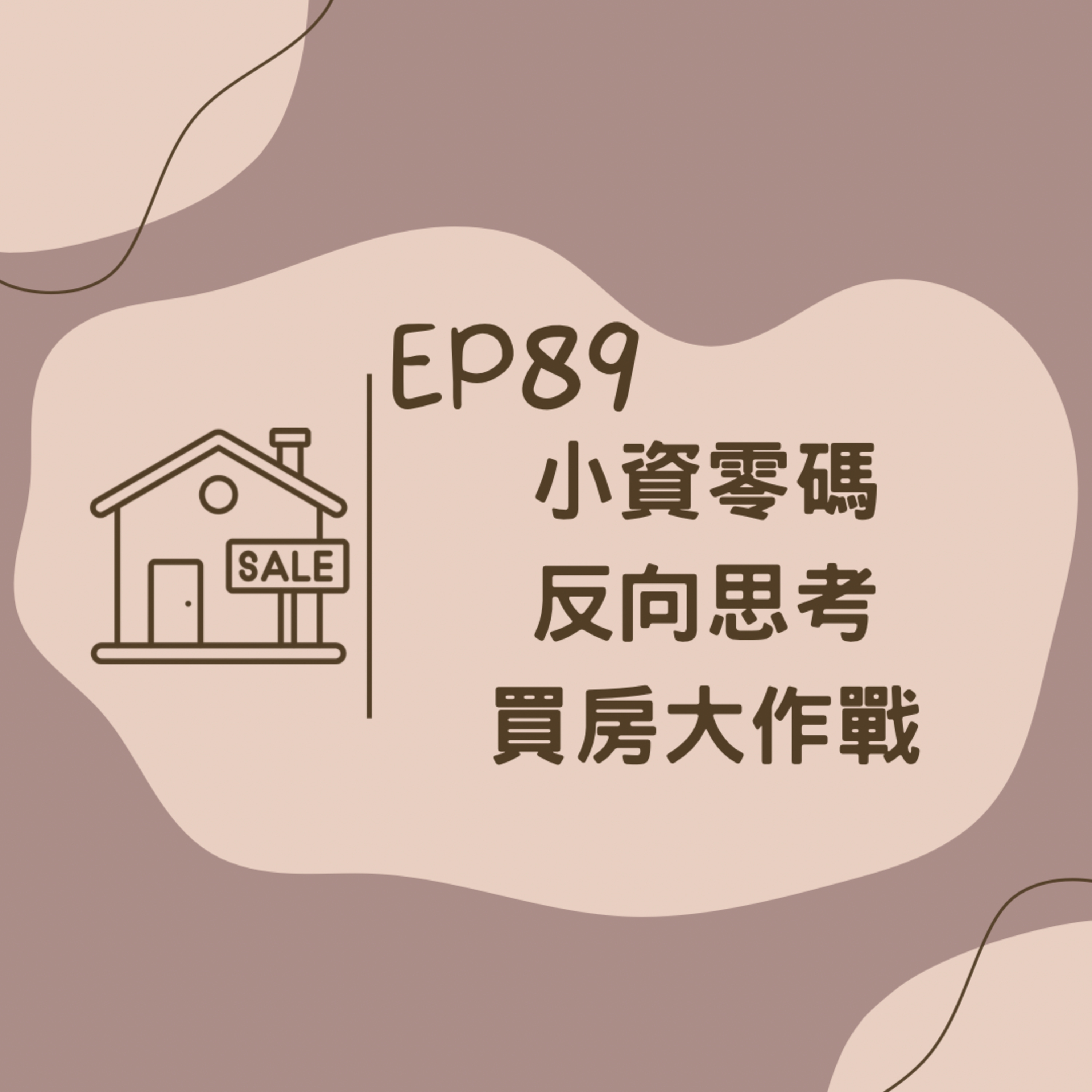 EP89 2024小資零碼反向思考買房大作戰