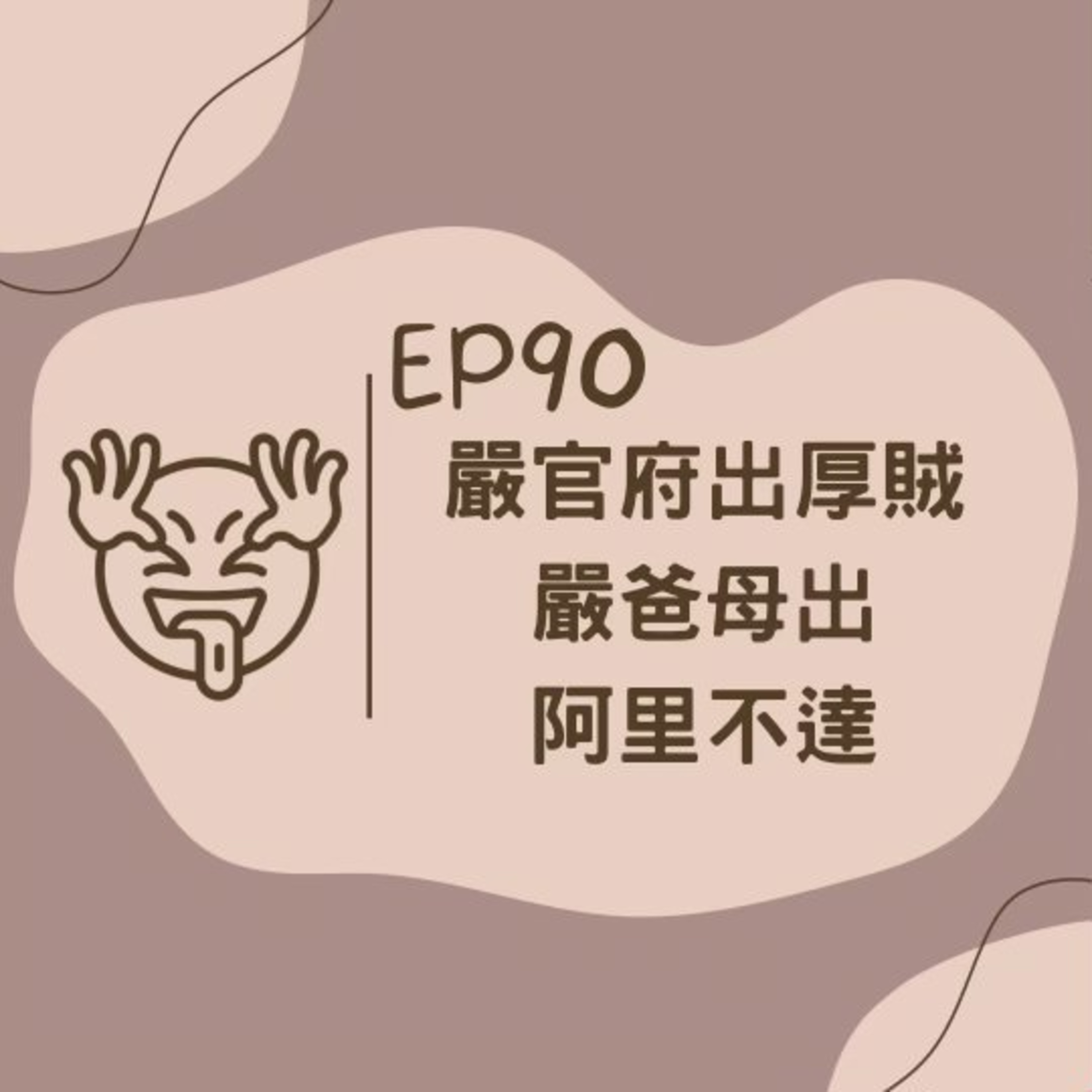 EP90 嚴官府出厚賊 嚴爸母出阿里不達