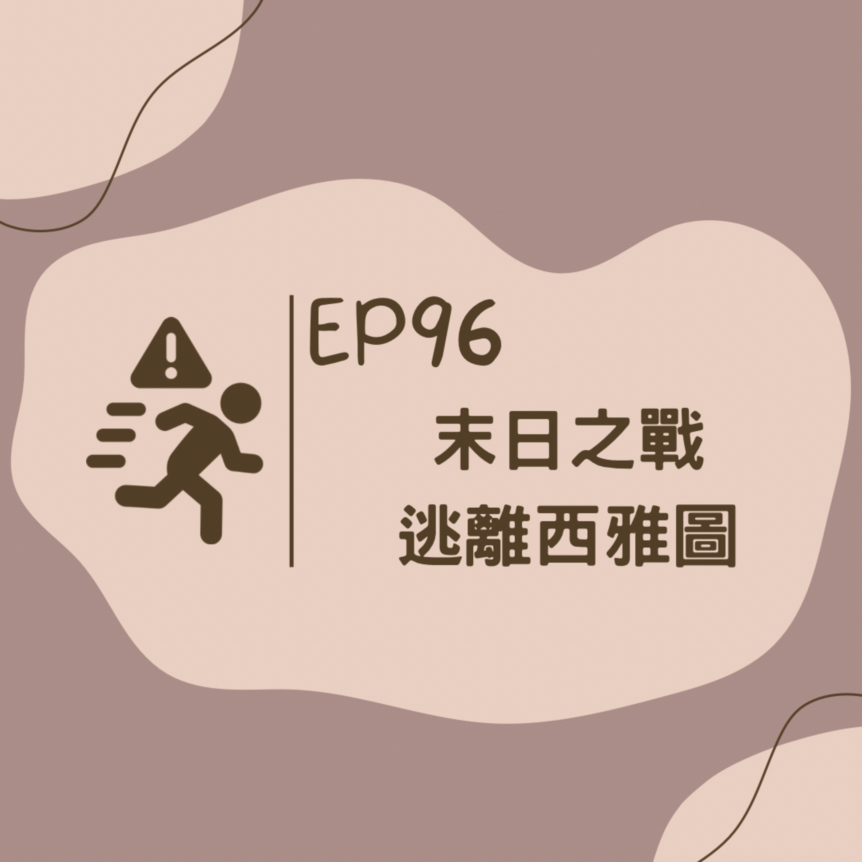 EP96 末日之戰 逃離西雅圖