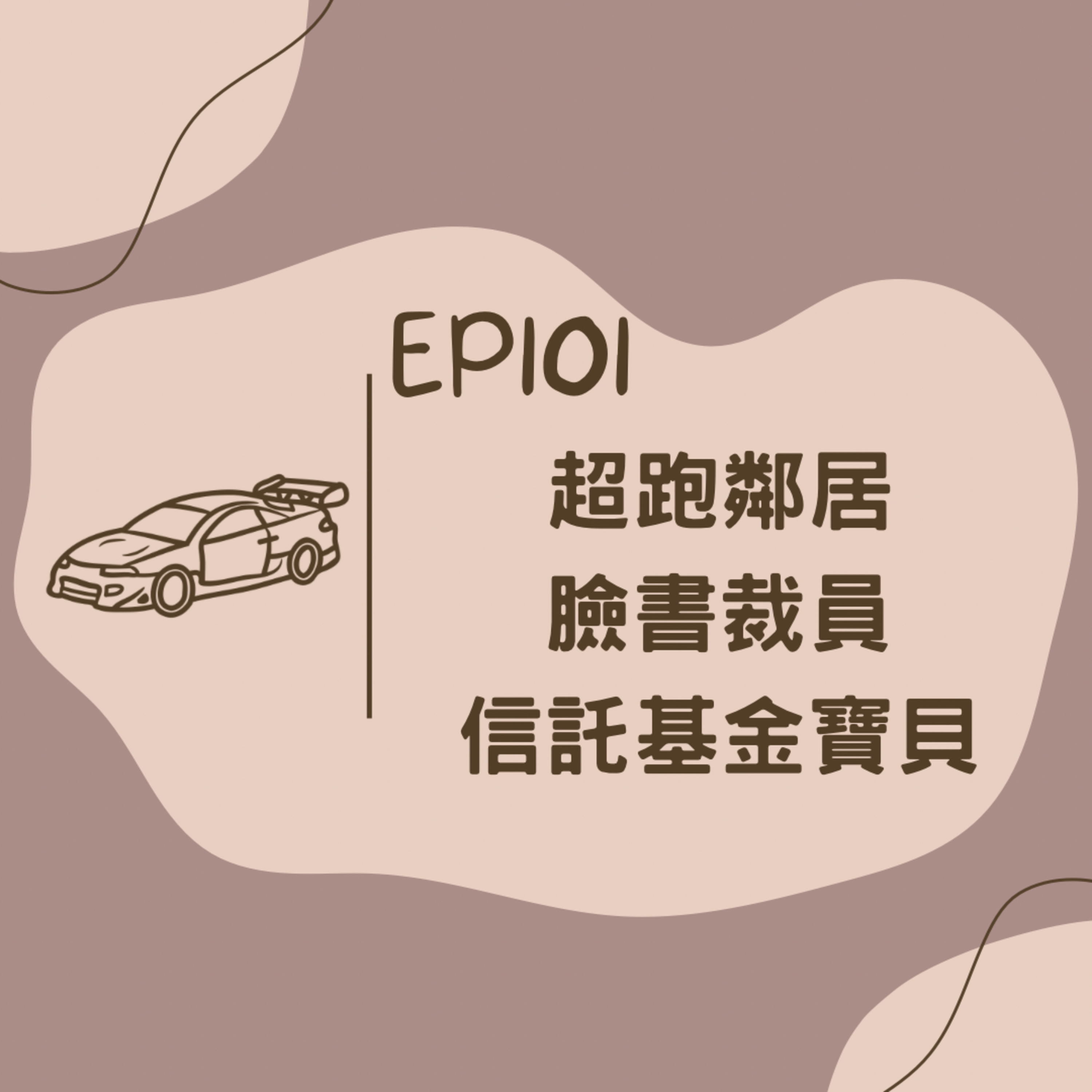 EP101 超跑鄰居,臉書裁員分享,信託基金寶貝