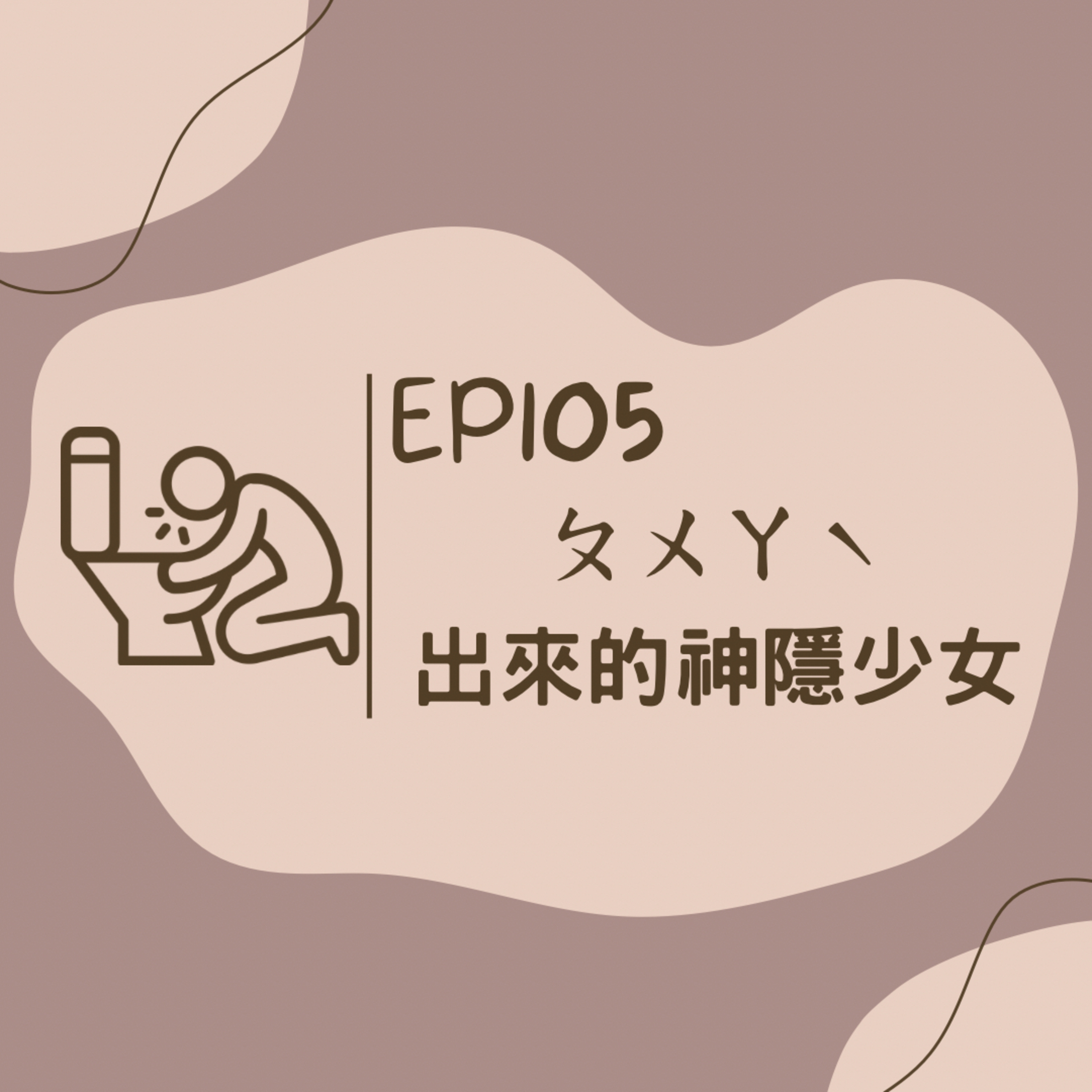 EP105 ㄆㄨㄚˋ出來的神隱少女拉拉 / 領事局的崩潰家庭