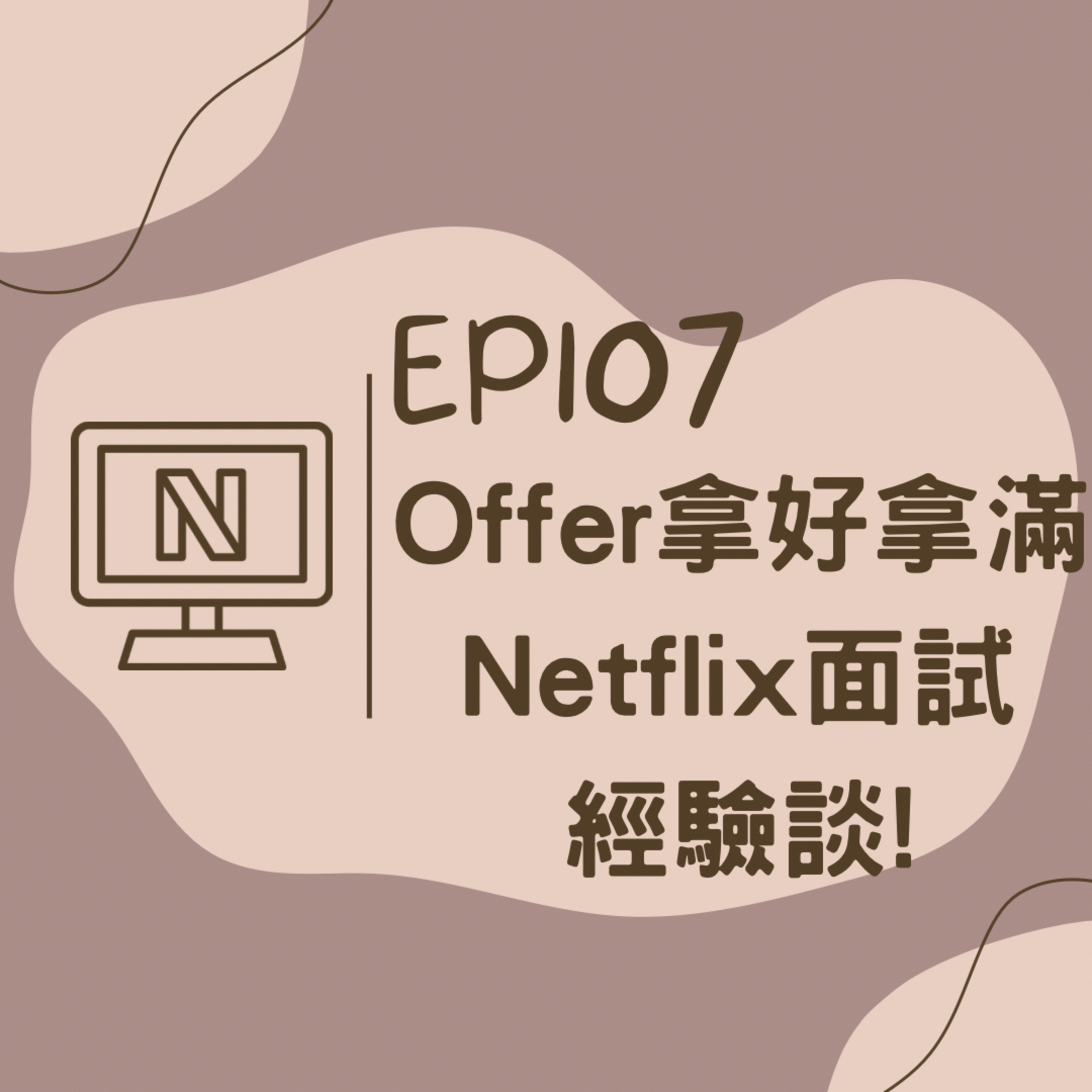 EP107 Offer拿好拿滿之Netflix面試經驗談!