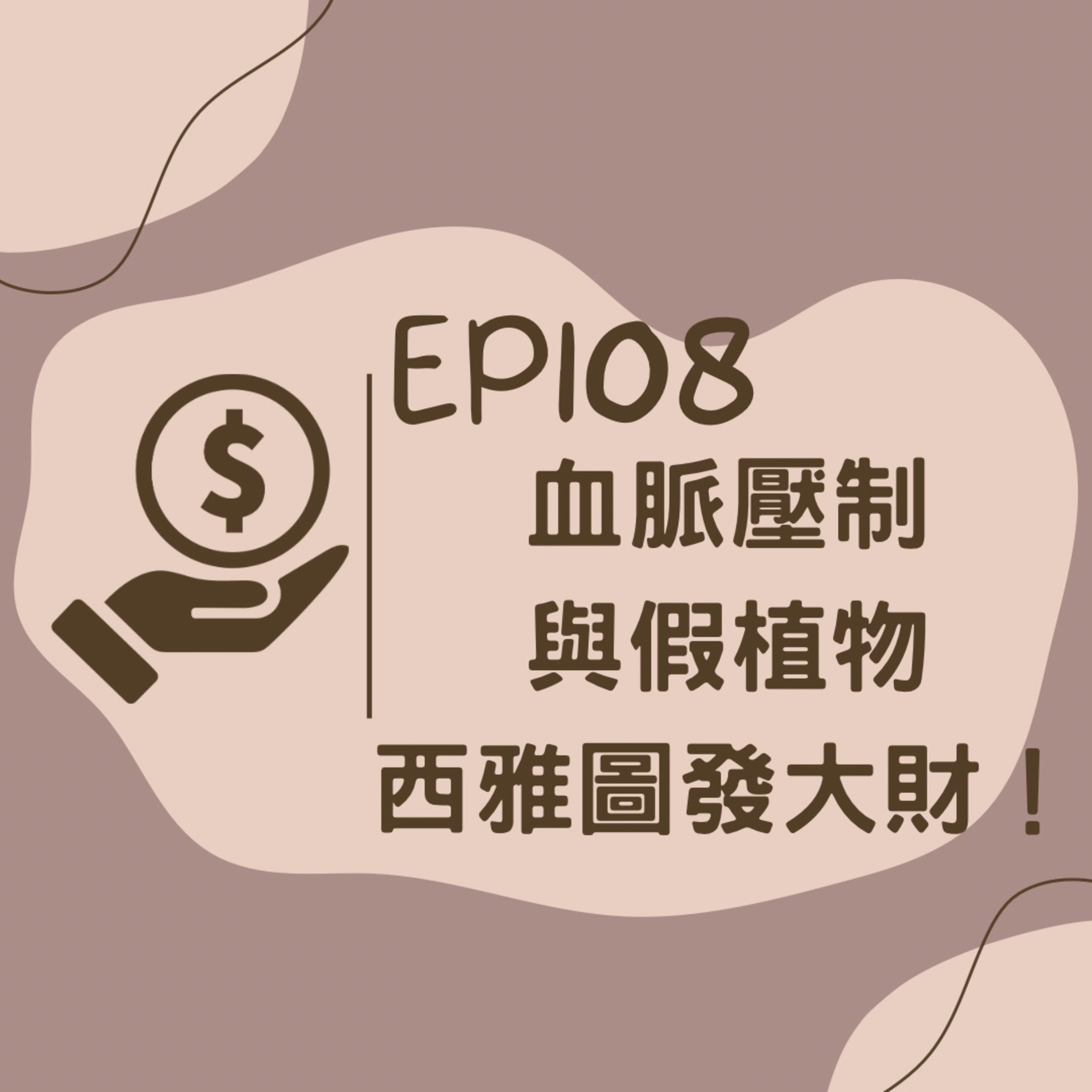 EP108 血脈壓制,假植物,西雅圖發大財