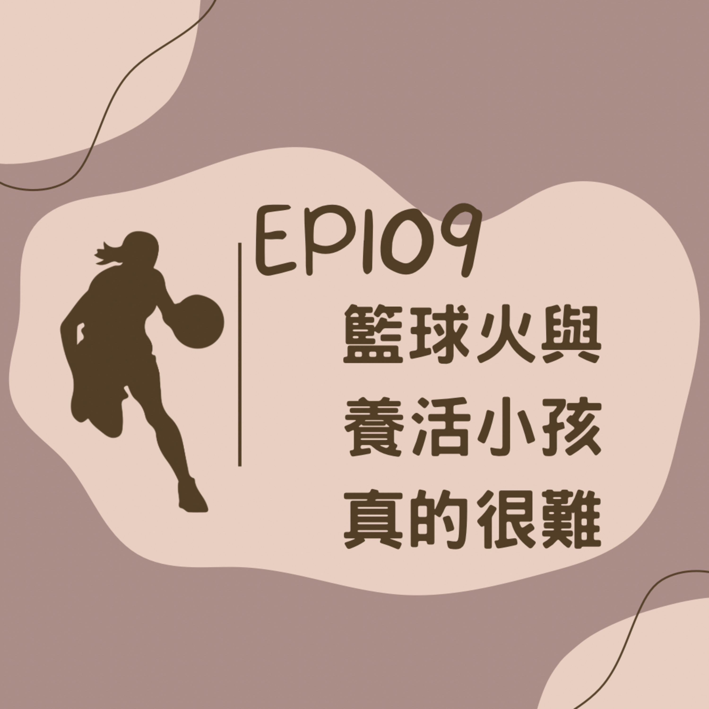 EP109 籃球火與養活小孩真的好難