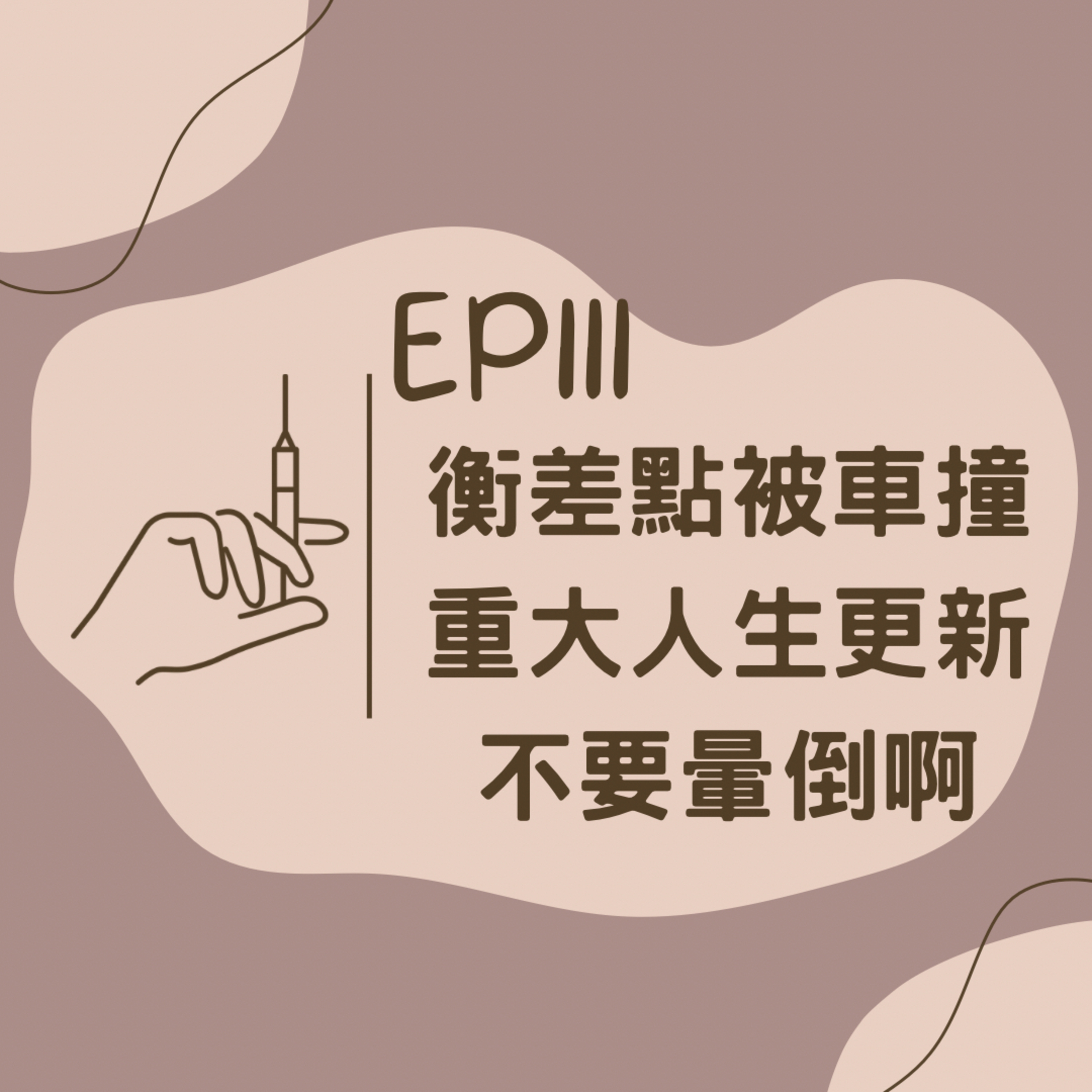 EP111 衡差點被車撞 & 重大人生更新 & 不要暈倒啊