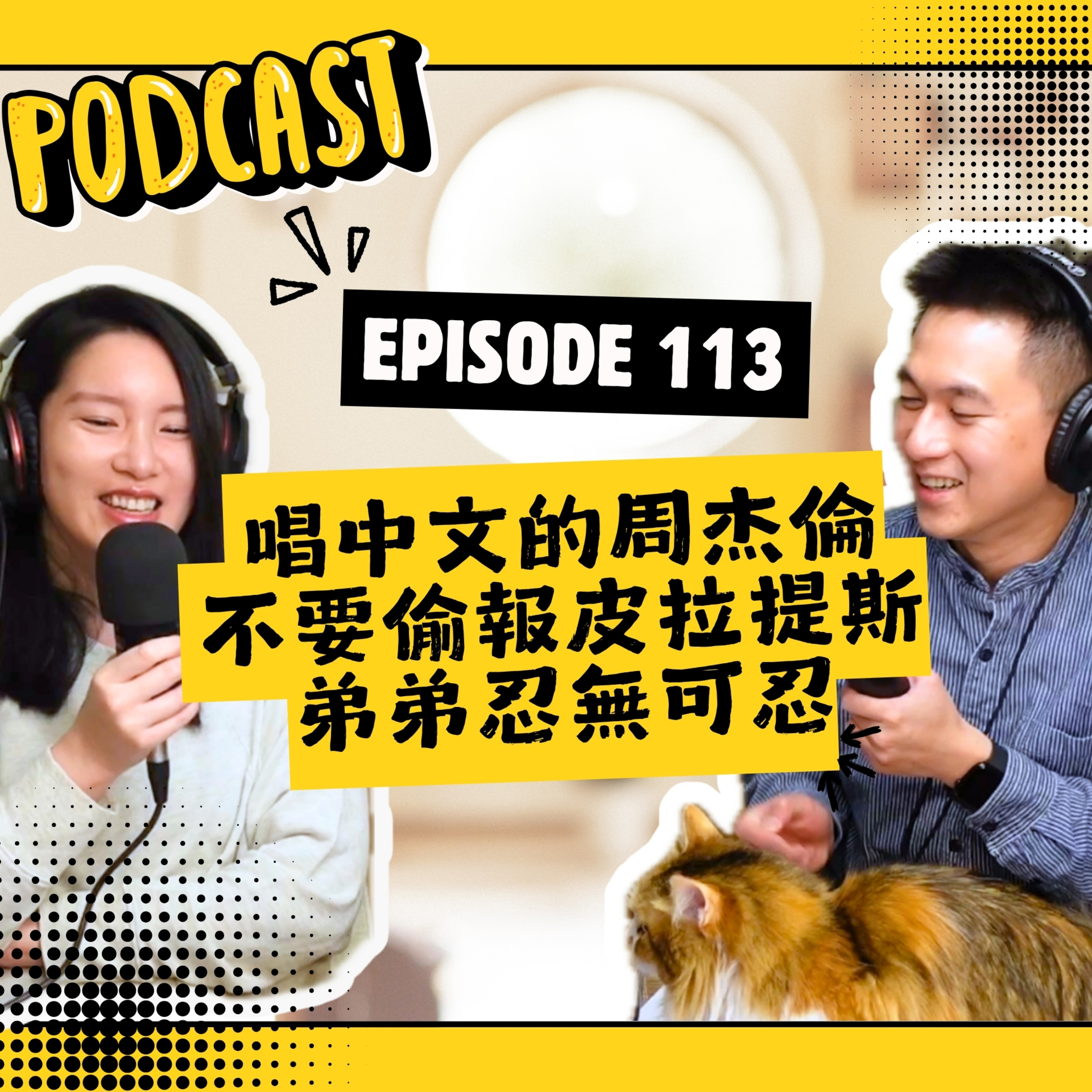 EP113 周杰倫是唱中文嗎 & 不要偷幫太太報皮拉提斯 & 忍無可忍的弟弟