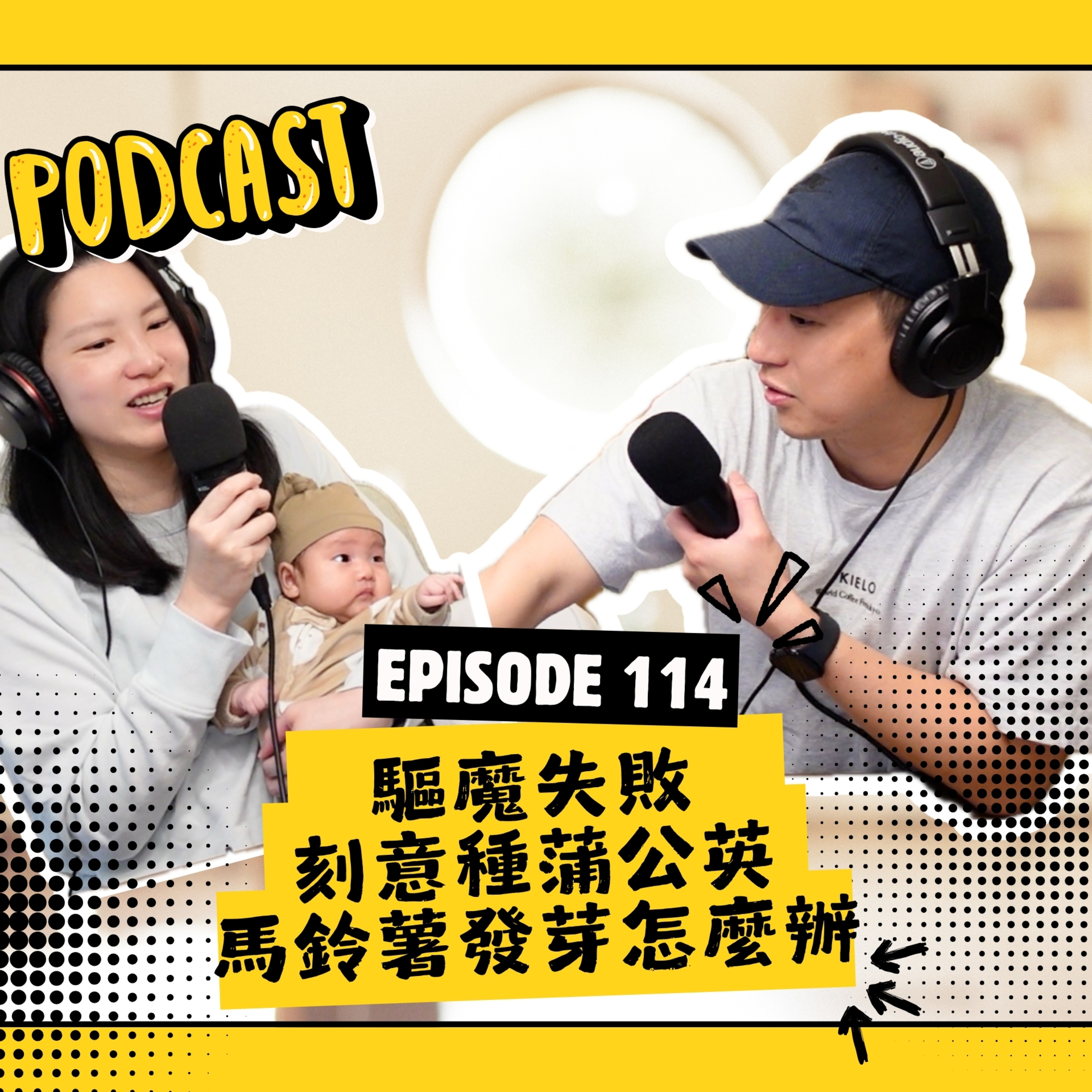 EP114 驅魔失敗 & 刻意種蒲公英 & 馬鈴薯發芽怎辦 (抖)